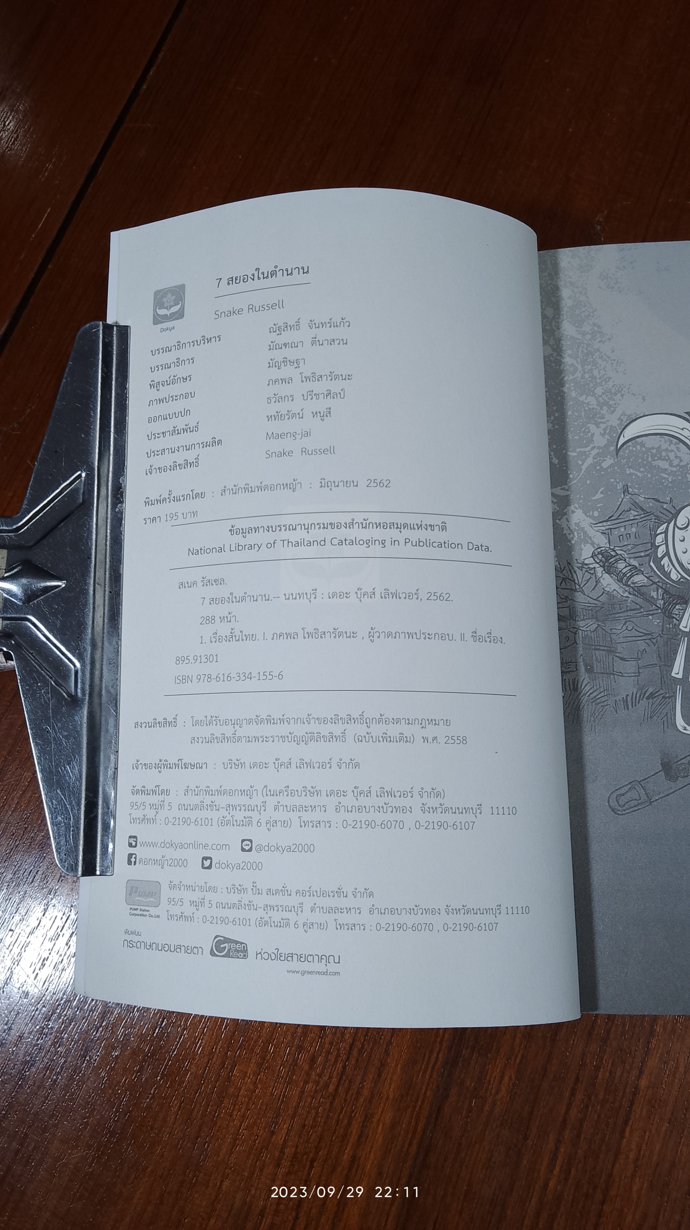 7 สยองในตำนาน / Snake Russell