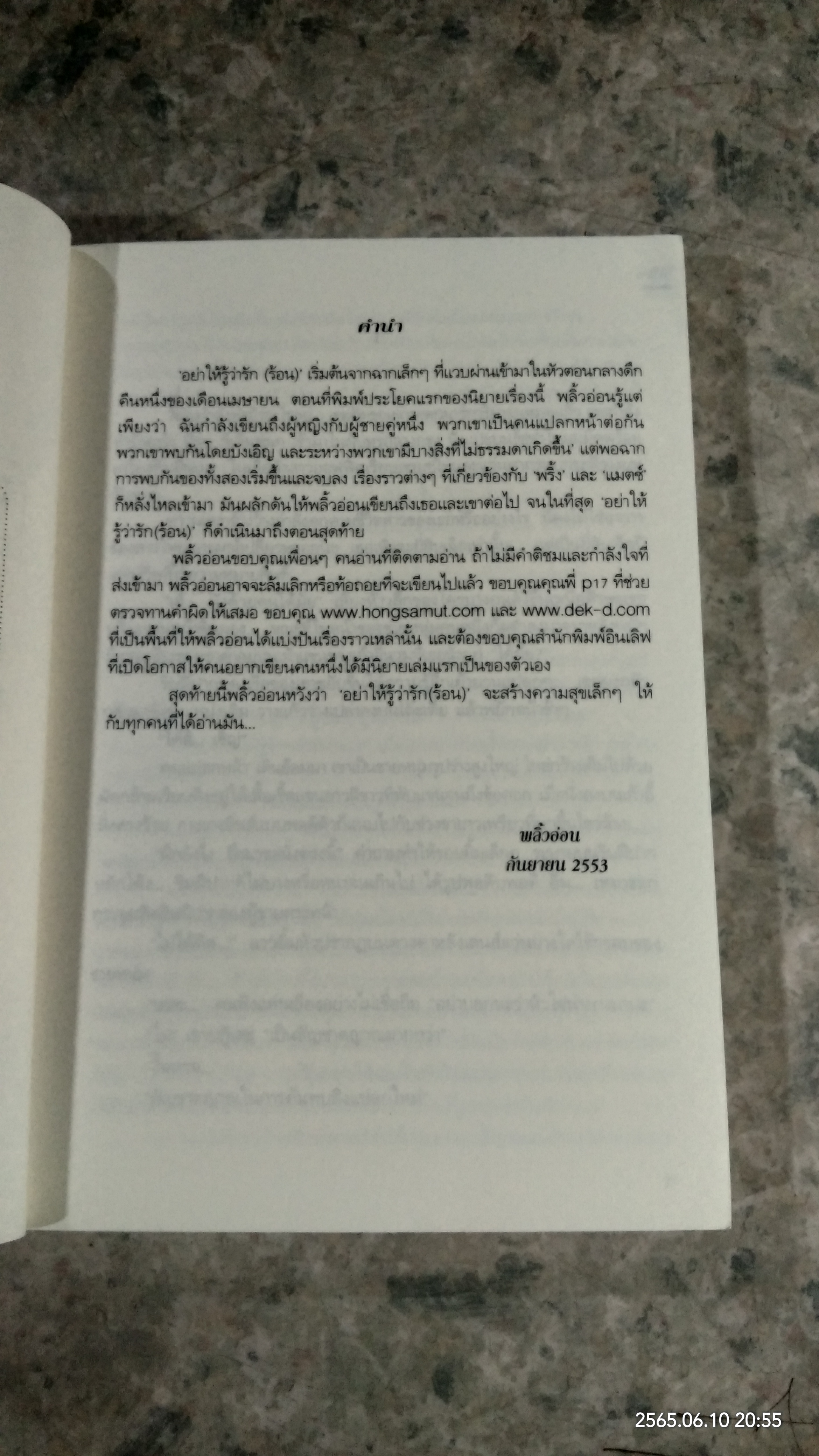 อย่าให้รู้ว่ารักร้อน / พลิ้วอ่อน