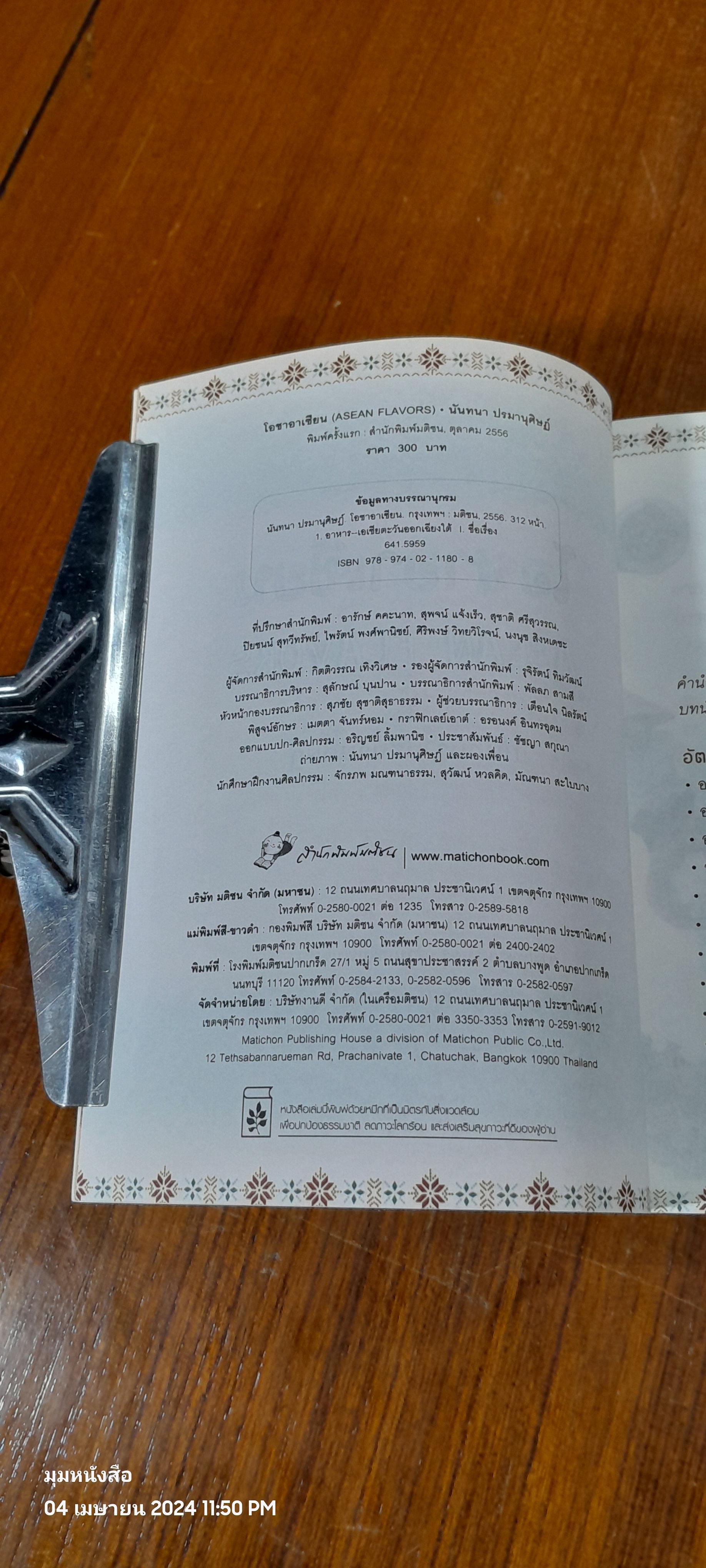 โอชาอาเซียน / นันทนา ปรมานุศิษฏ์