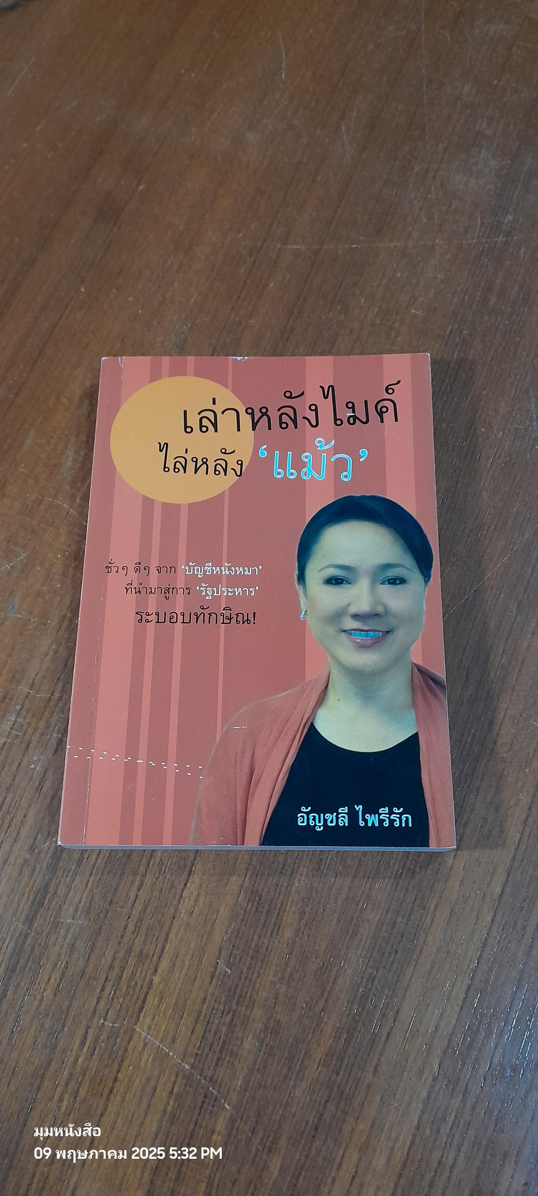 เล่าหลังไมค์ ไล่หลัง"แม้ว" / อัญชลี ไพรัรัก