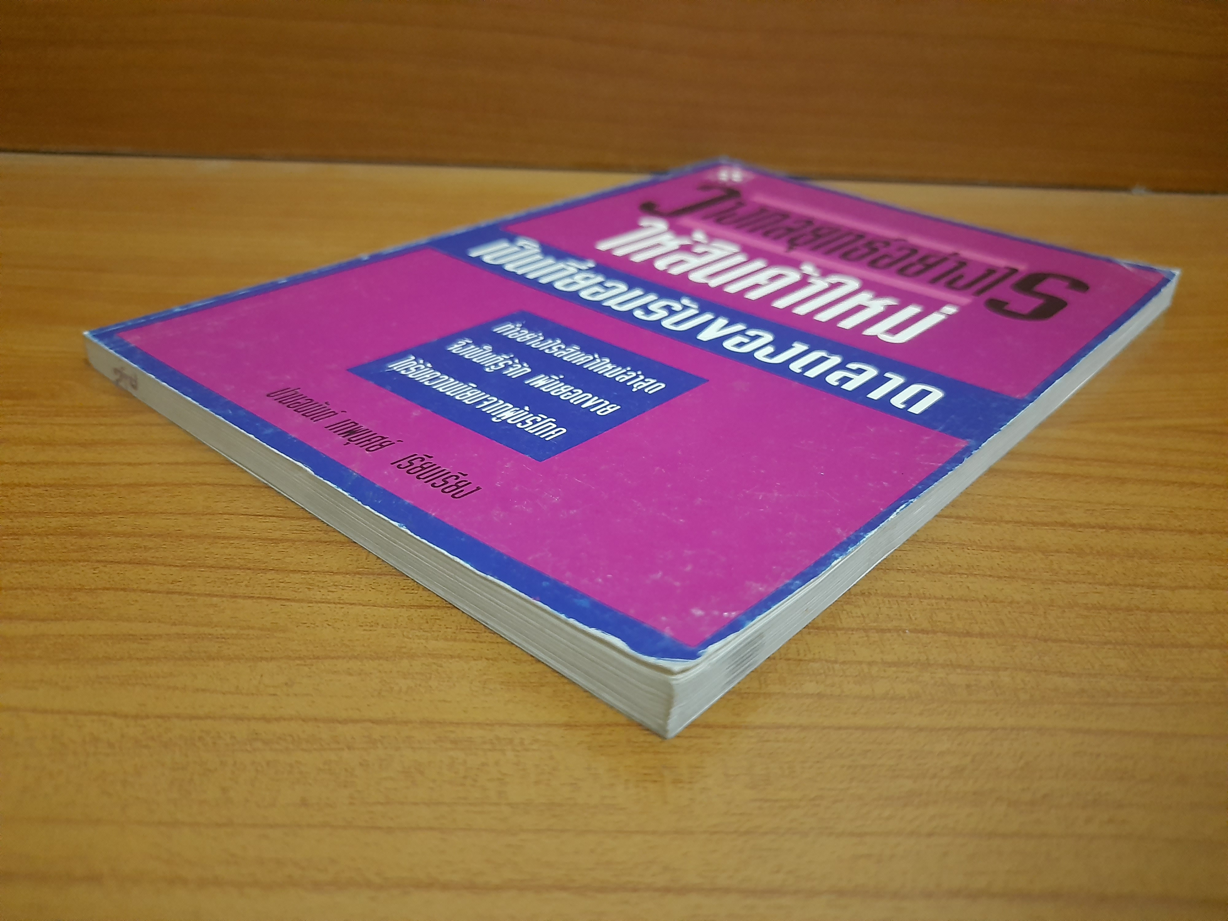 วางกลยุทธ์อย่างไร ให้สินค้าใหม่ เป็นที่ยอมรับของตลาด / ปานอนันต์ เทพบุศย์ เรียบเรียง