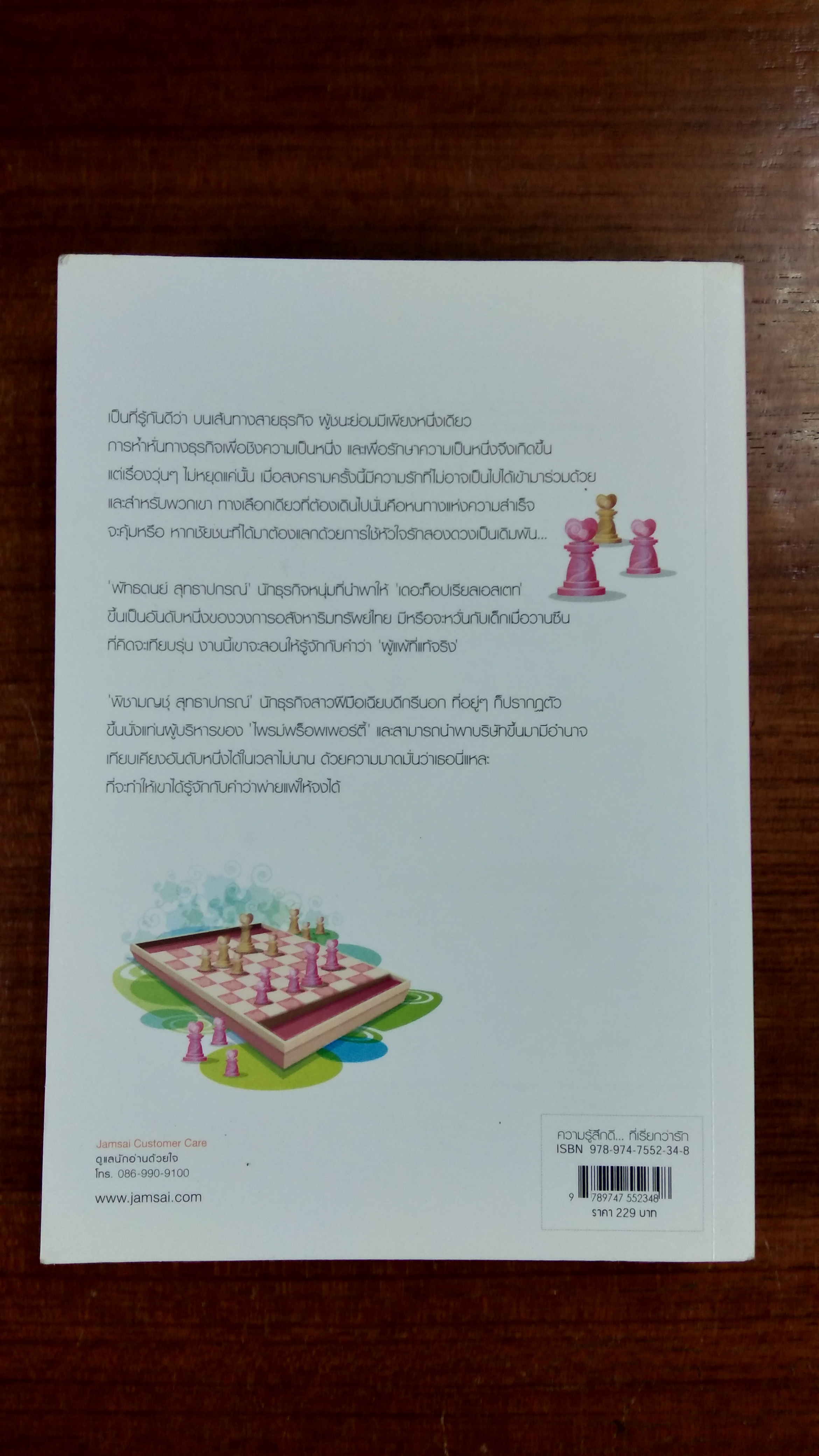 หัวใจ (ไม่) เดิมพัน / อุรัสยา