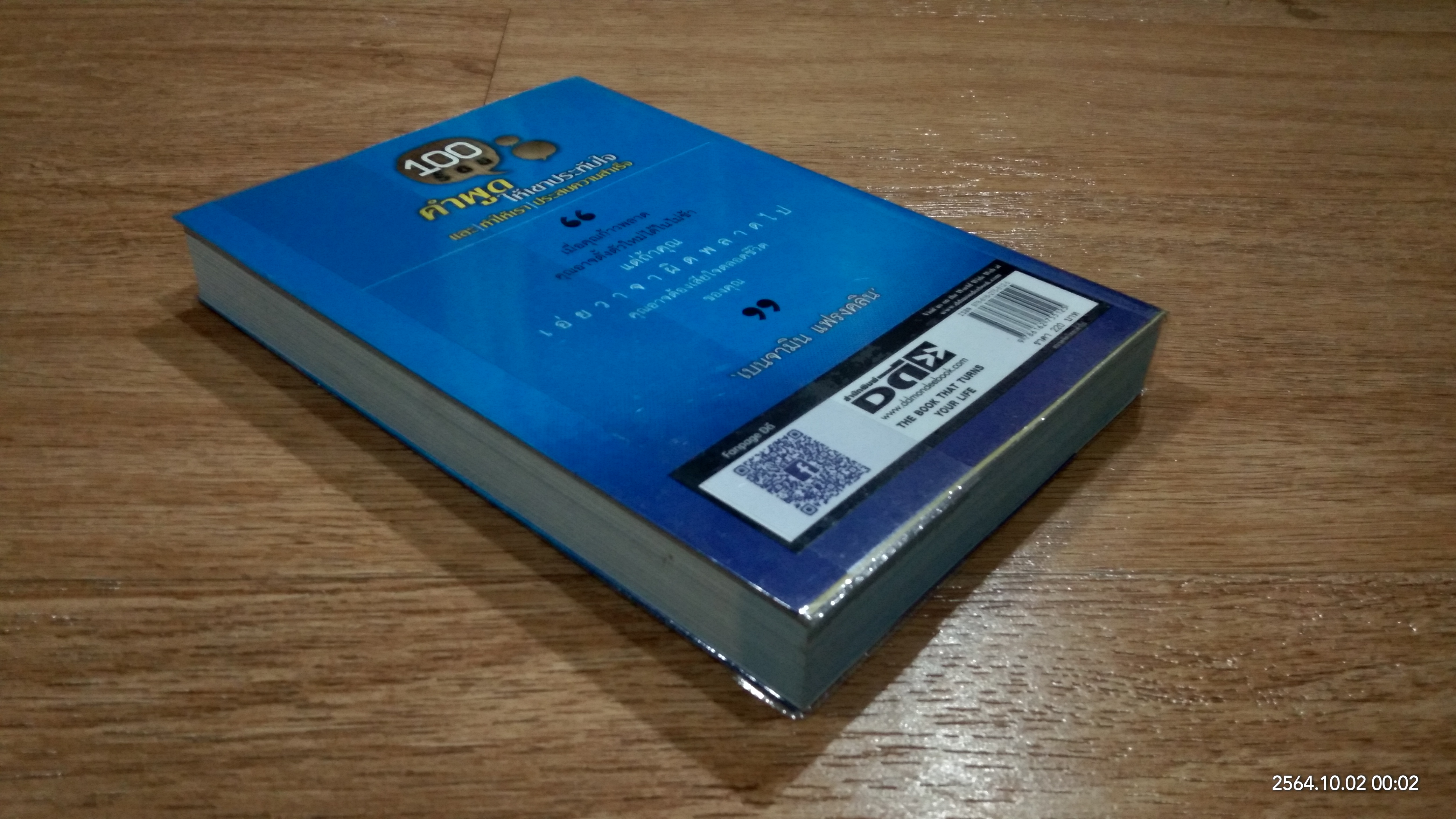ร้อยคำพูดให้เขาประทับใจ และทำให้เราประสบความสำเร็จ / ปรีดา อริยะมิตร