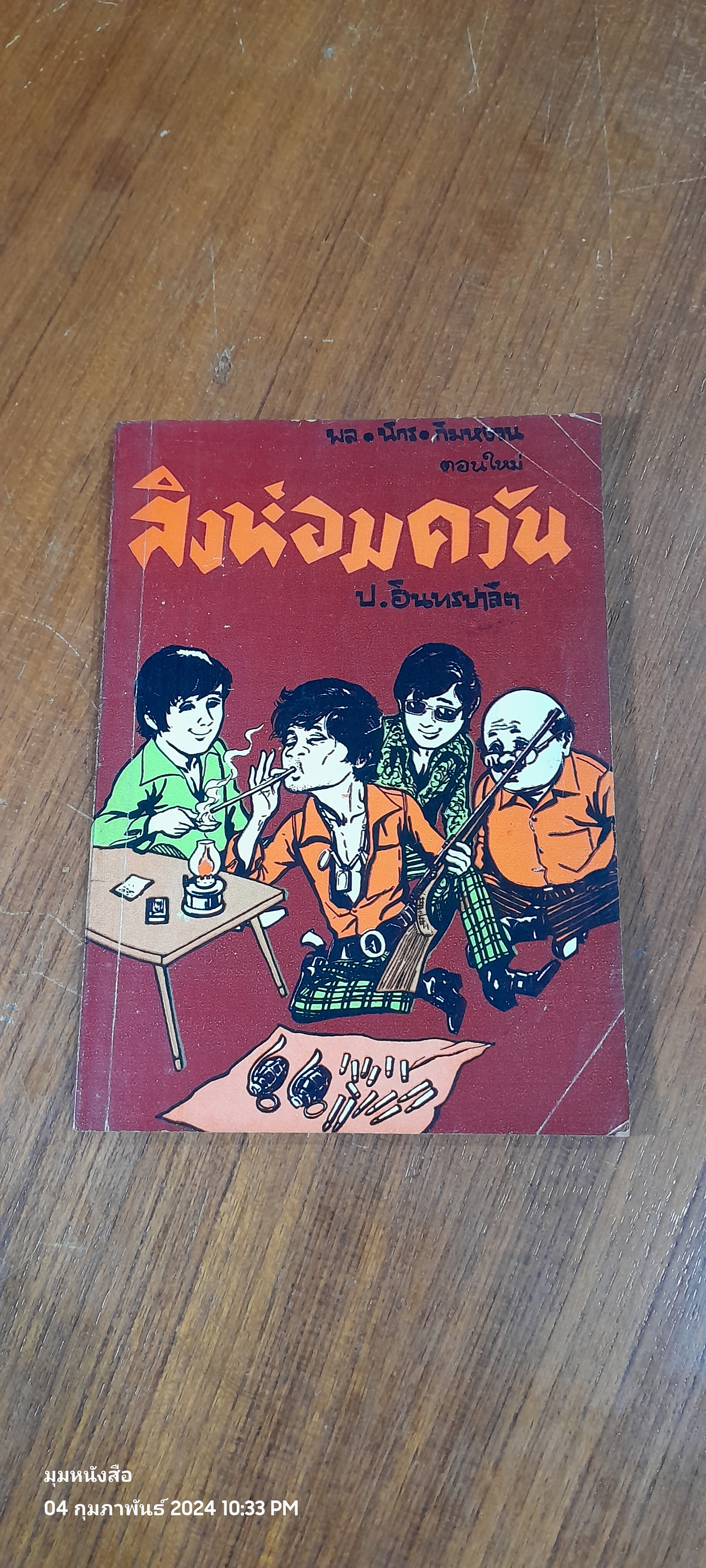 พล นิกร กิมหงวน : สิงห์อมควัน / ป. อินทรปาลิต