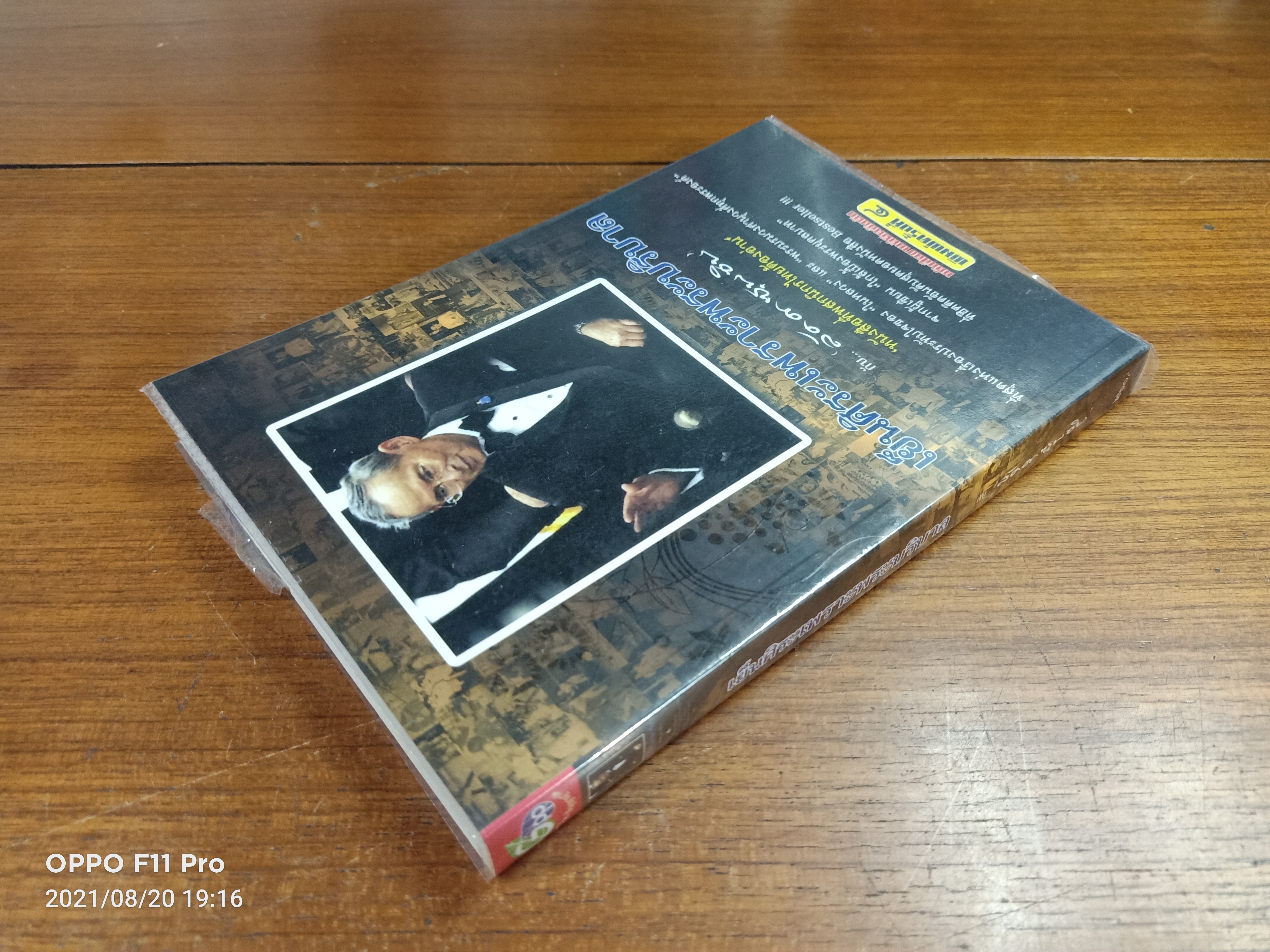 เย็นศิระเพราะพระบริบาล / ลัดดาซุบซิบ