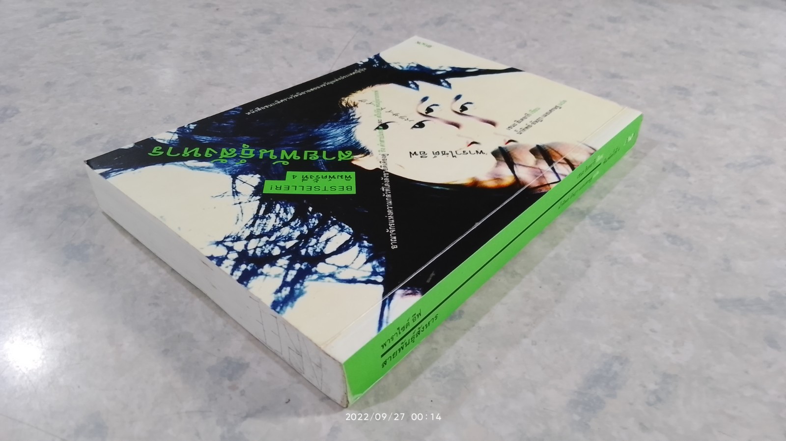 พาราไซต์ อีฟ สายพันธุ์สังหาร / เซนะ ฮิเดอากิ