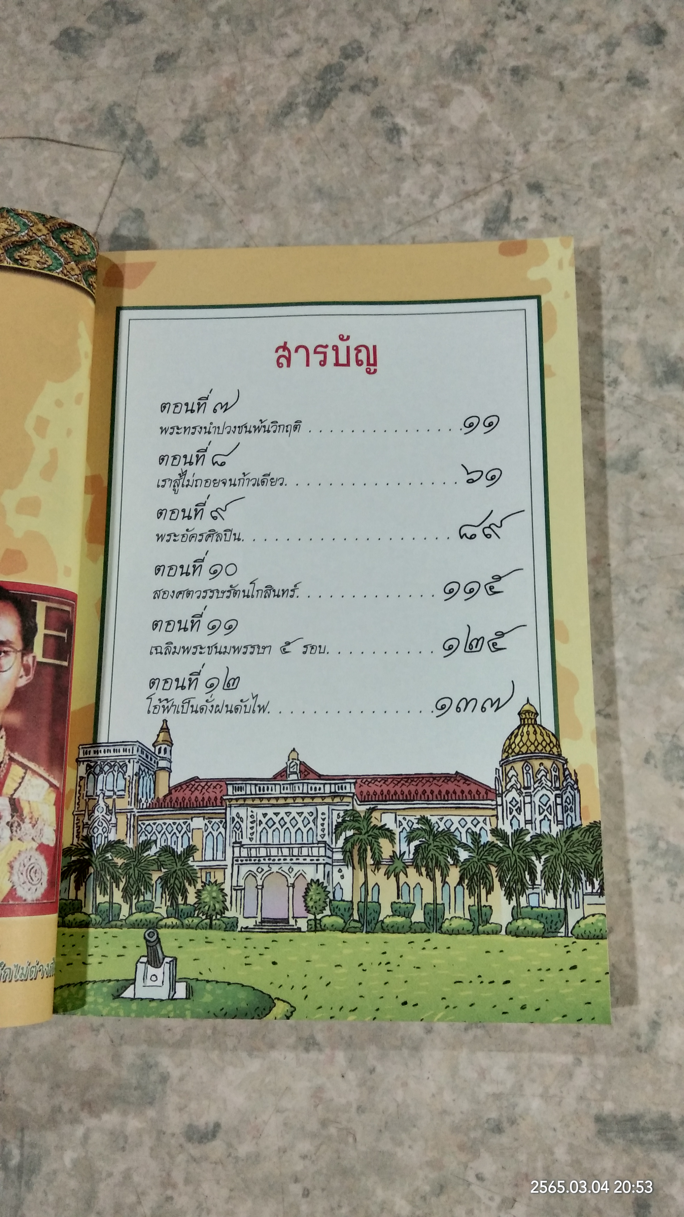 การ์ตูนเทิดไท้องค์ราชันย์ รัชกาลที่ ๙ เล่มที่ ๒ ตอน เพื่อประโยชน์สุขแห่งมหาชนชาวสยาม