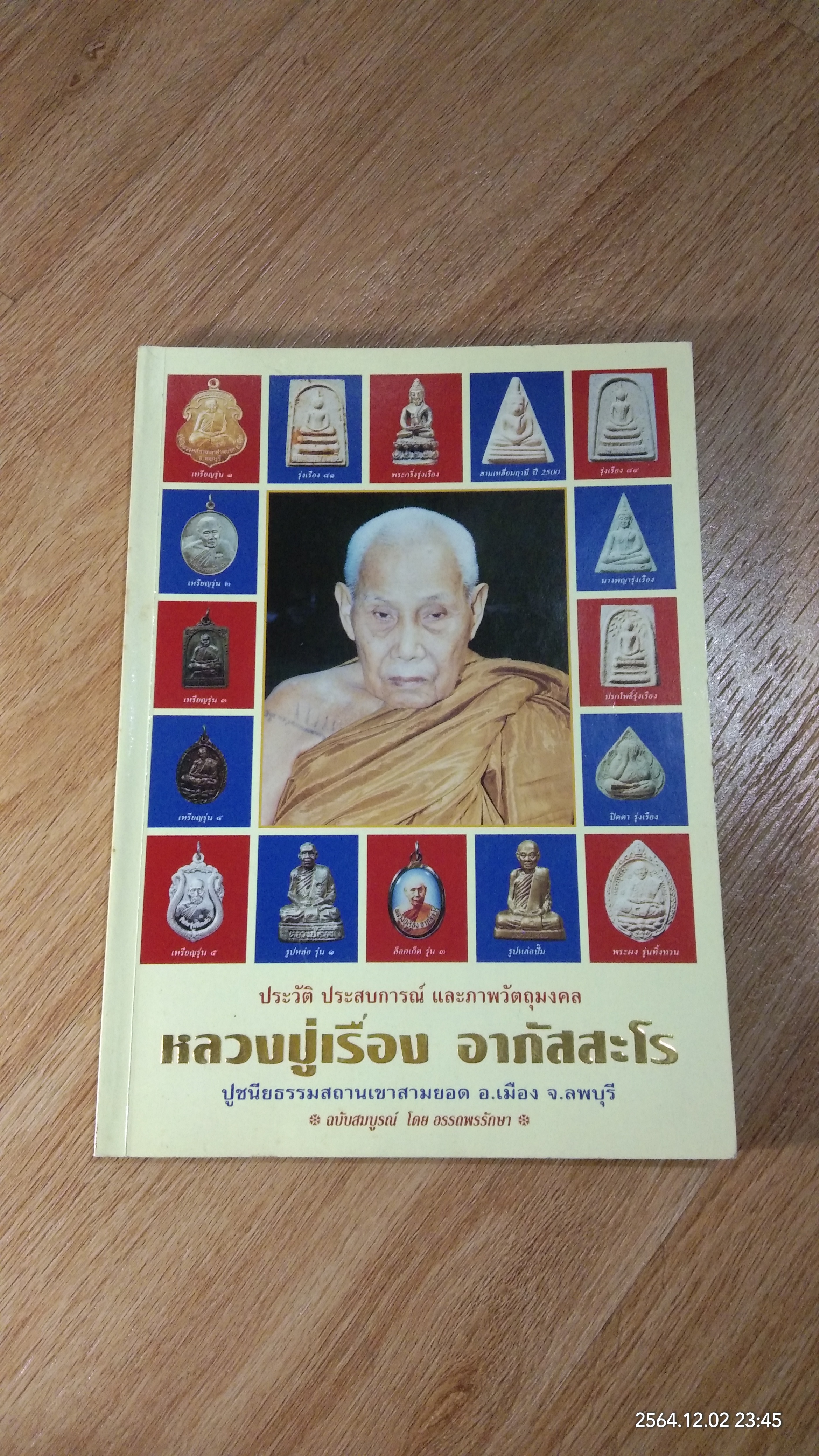 ประวัติ ประสบการณ์ และภาพวัตถุมงคล หลวงปู่เรือง อาภัสสะโร ฉบับสมบูรณ์ / อรรถพรรักษา