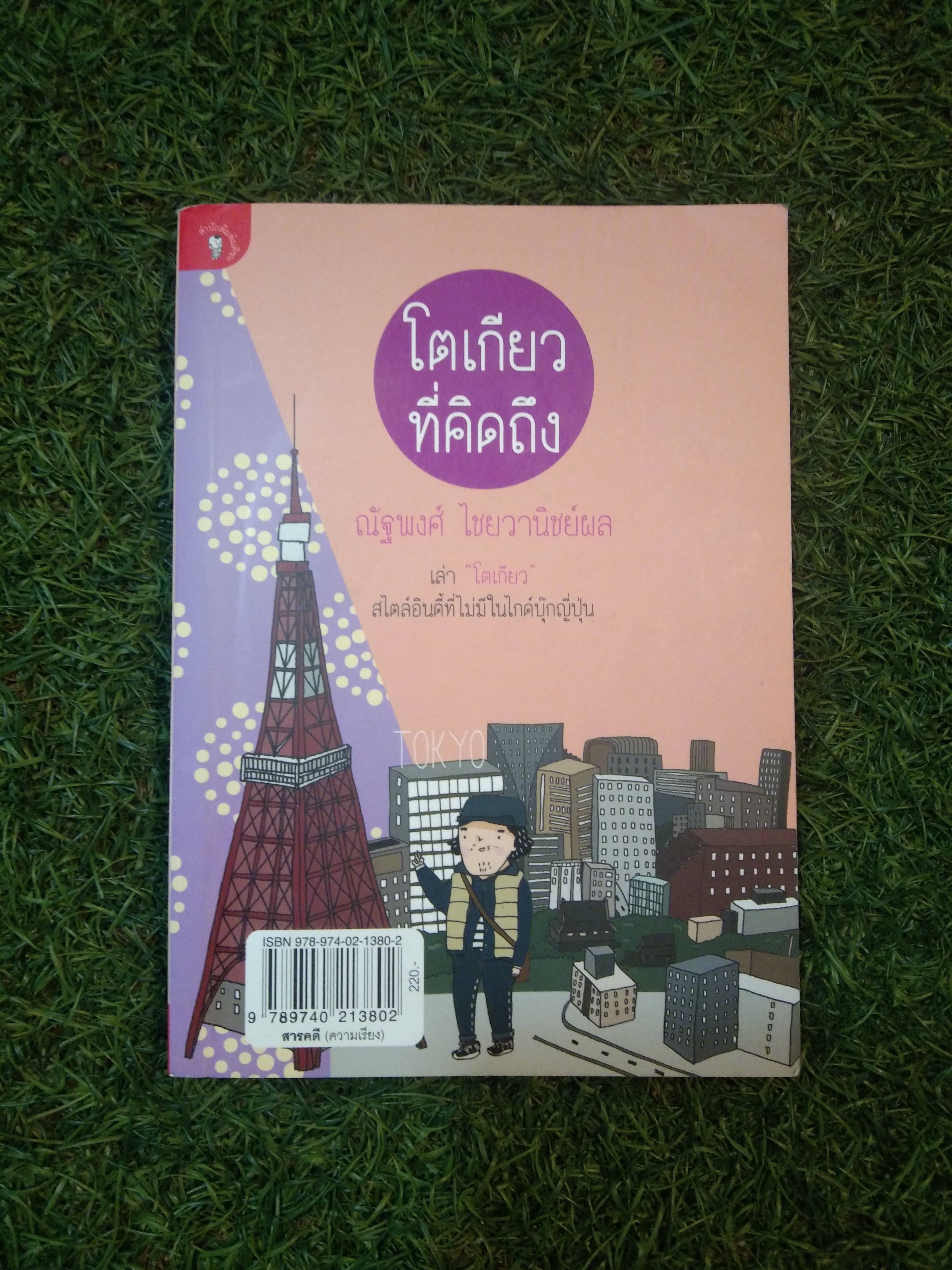 เกียวโต ที่รัก โตเกียว ที่คิดถึง / ฮิมิโตะ ณ โตเกียว , ณัฐพงศ์ ไชยวานิชย์พล