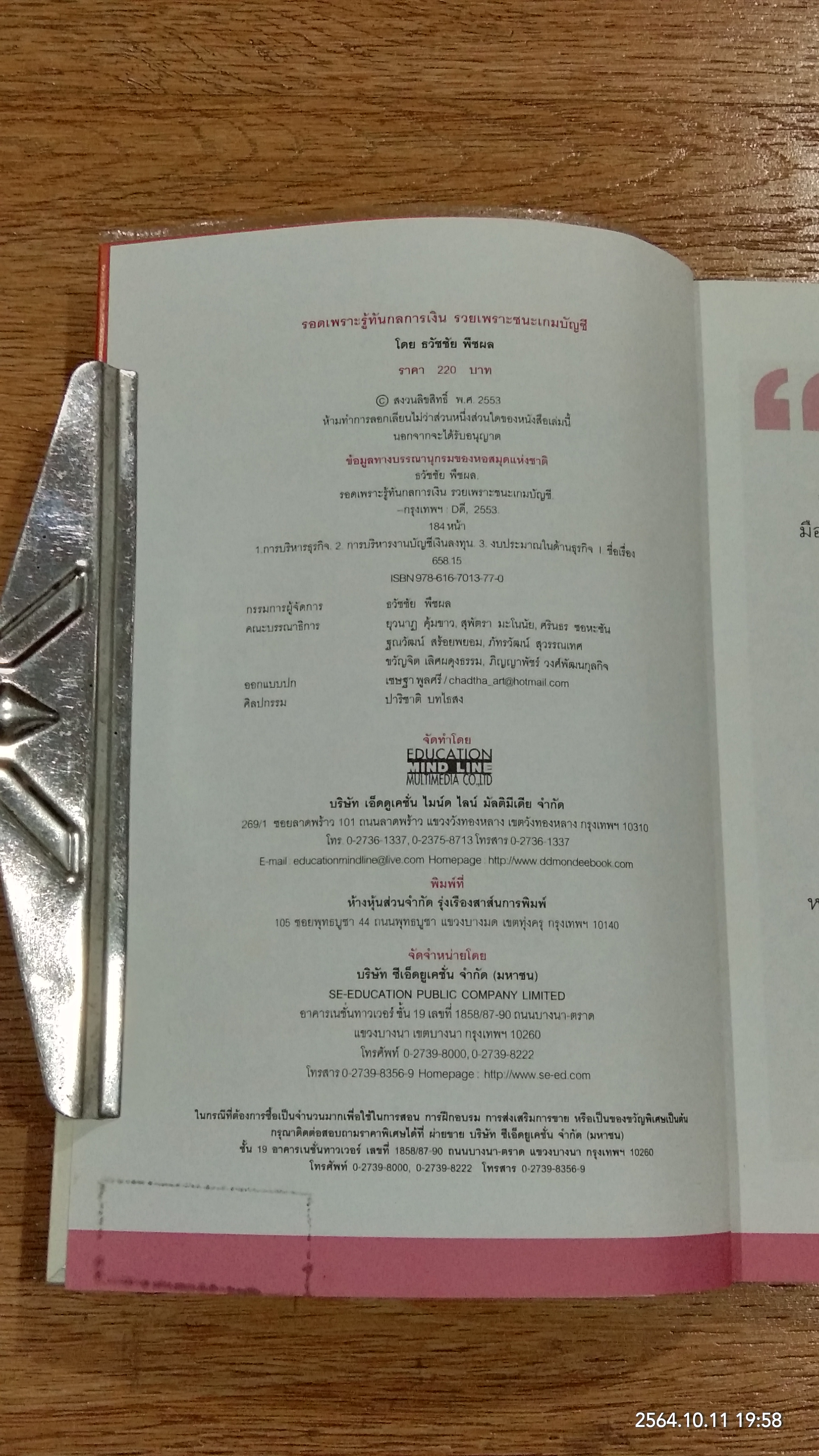 รอดเพราะรู้ทันกลการเงิน รวยเพราะชนะเกมบัญชี / ธวัชชัย พืชผล