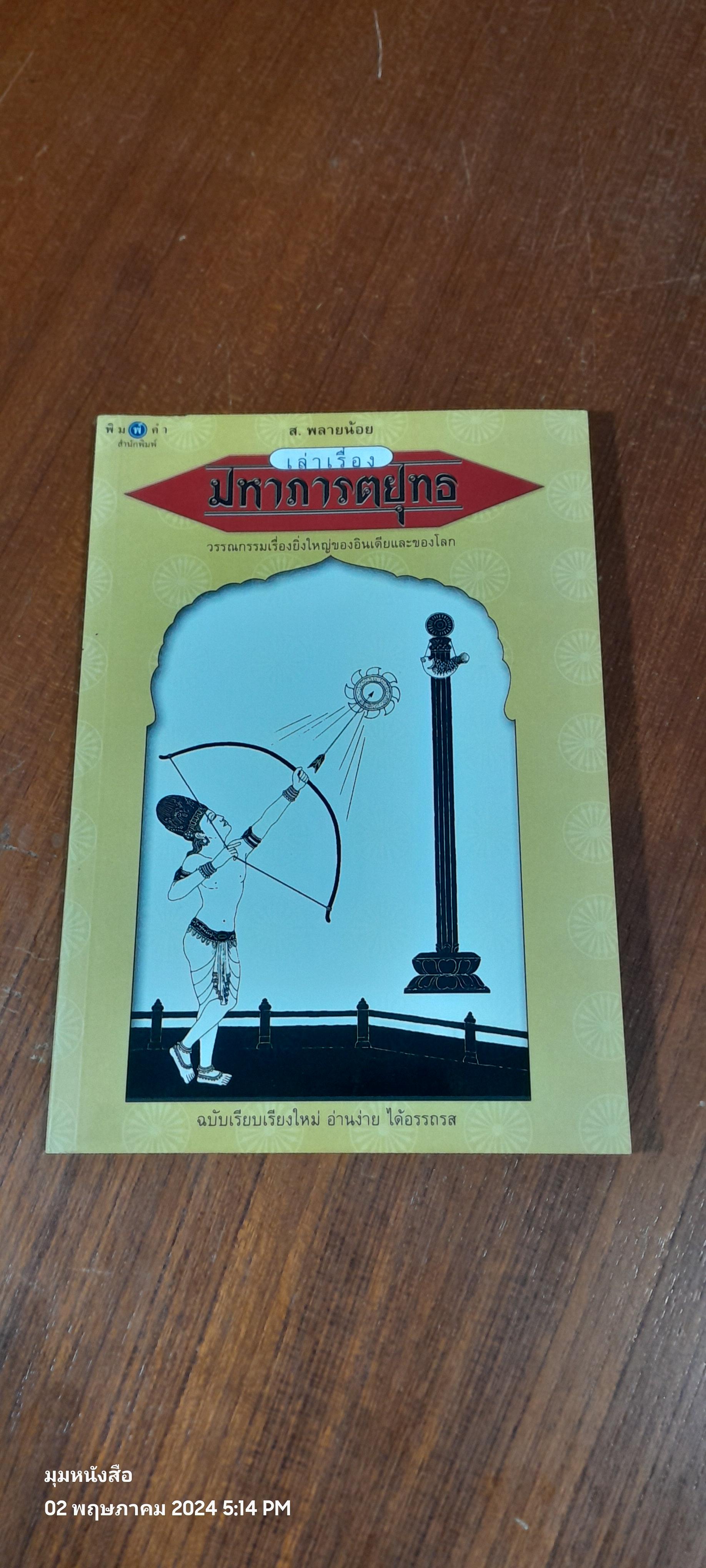 เล่าเรื่องมหาภารตยุทธ / ส.พลายน้อย