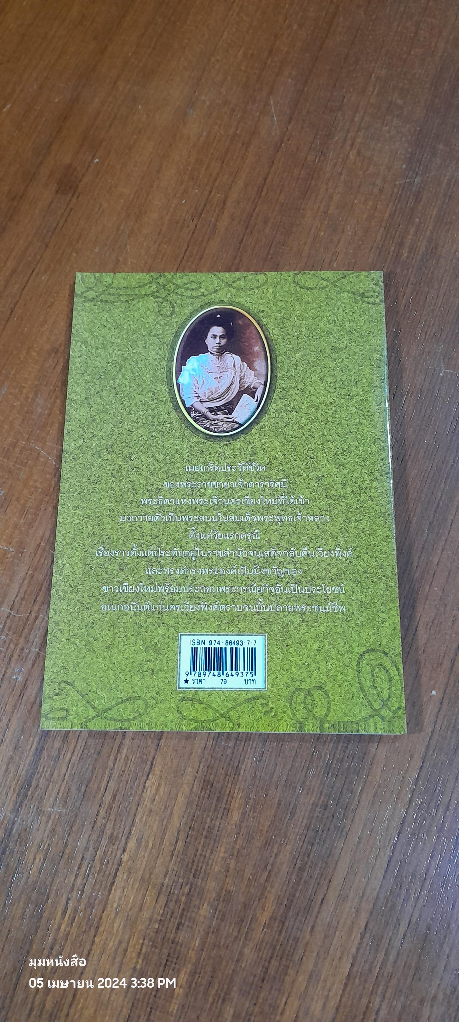 พระราชชายา เจ้าดารารัศมี / หนานอินแปง