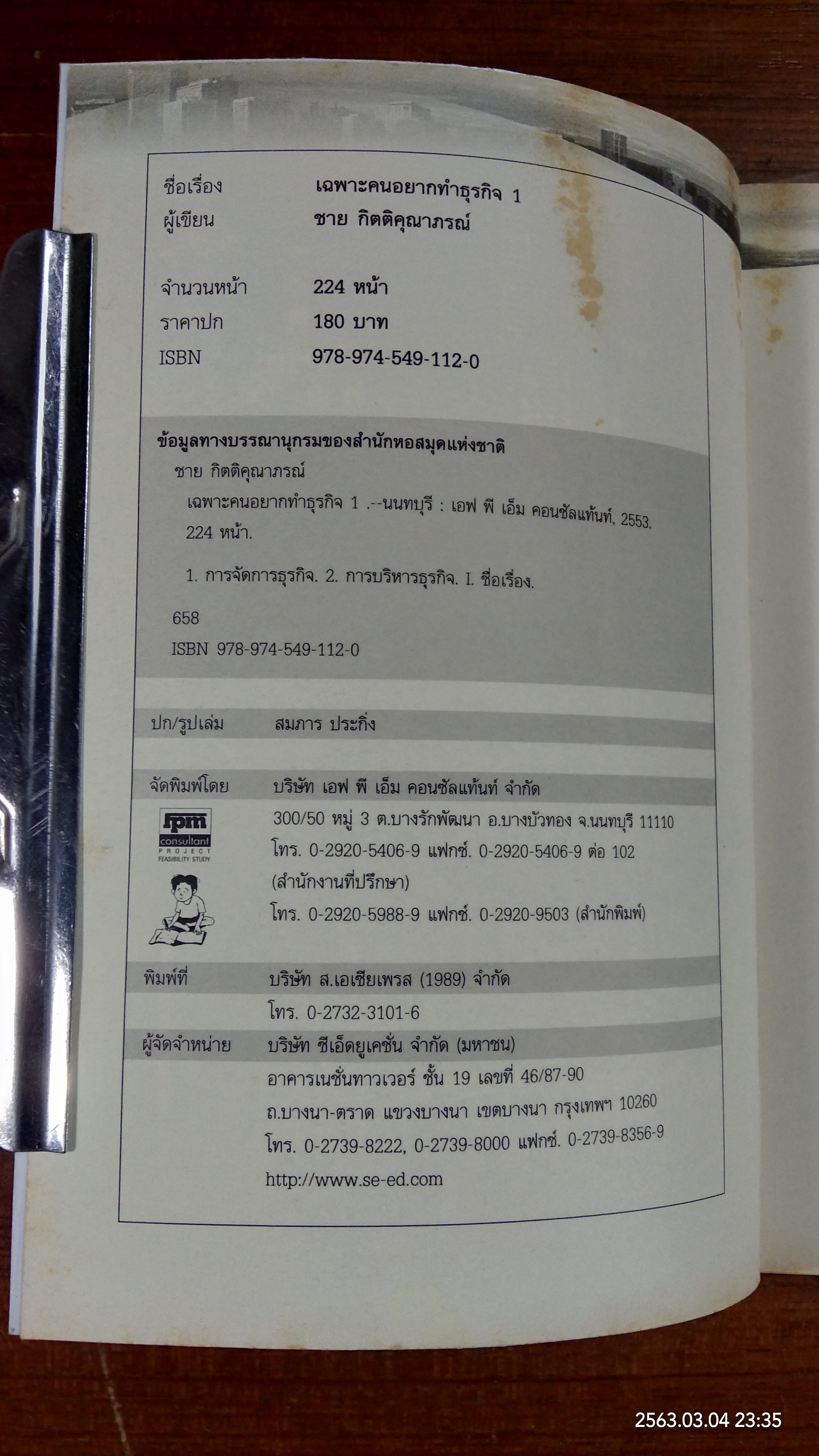เฉพาะคนอยากทำธุรกิจ 1 / ชาย กิตติคุณาภรณ์