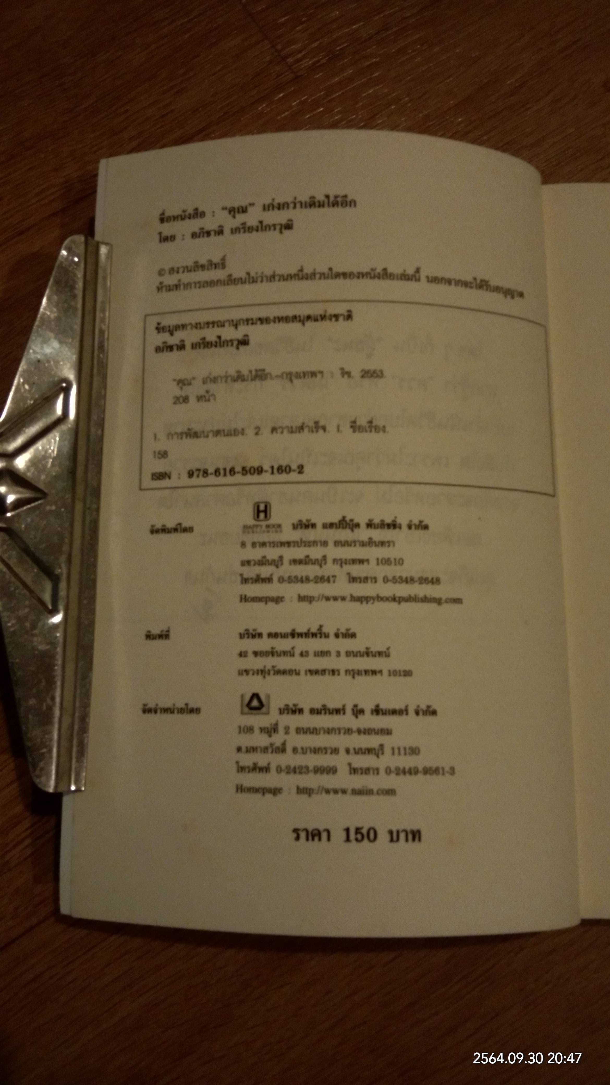 "คุณ" เก่งกว่าเดิมได้อีก / อภิขาติ เกรียงไกรวุฒิ