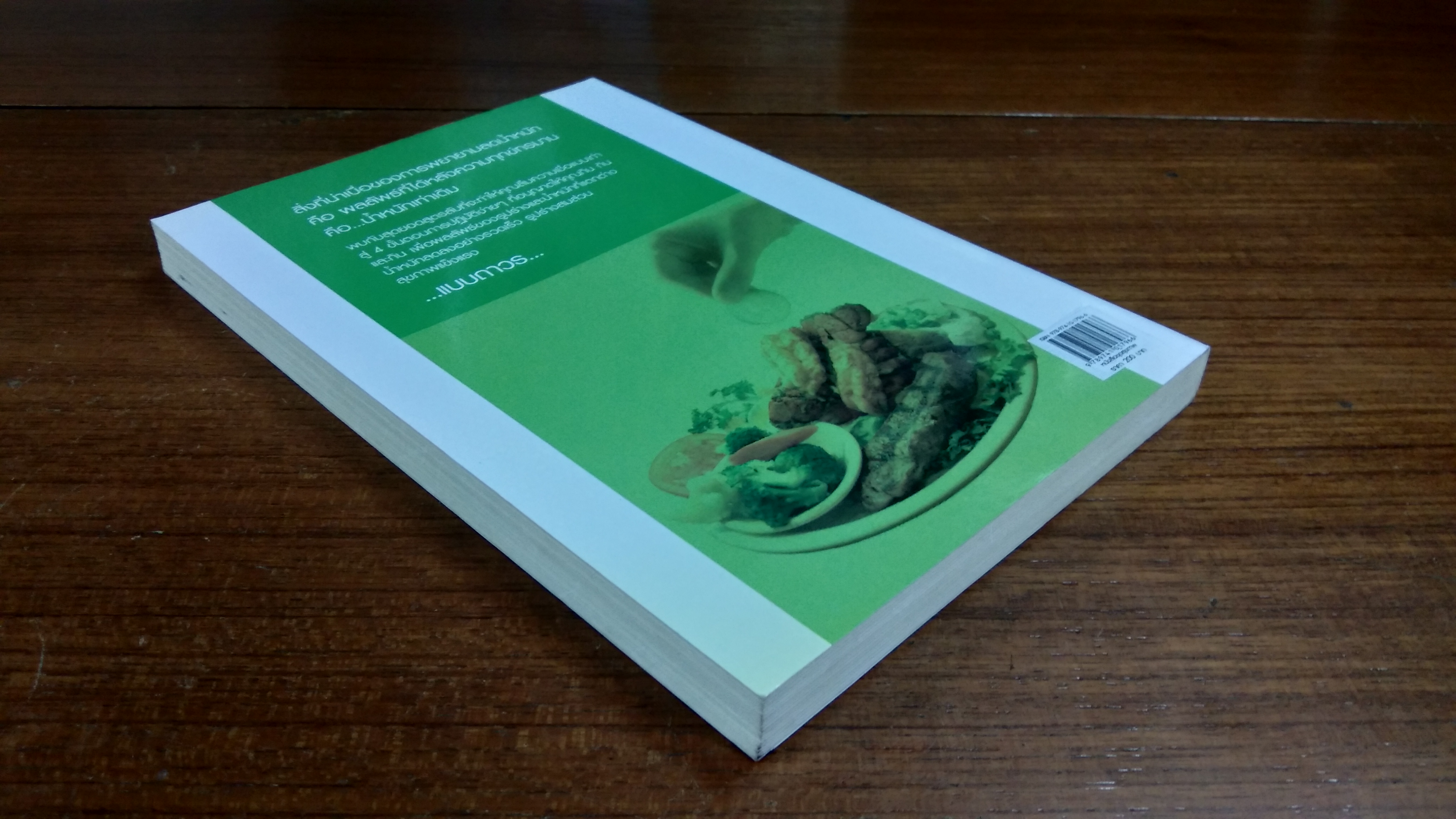 กินยังไงก็ไม่อ้วน / ดร.ปิแอร์ ดูกอง