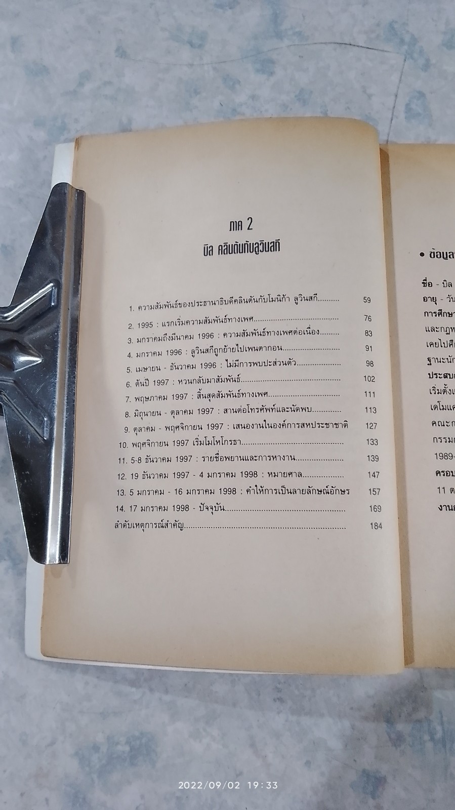 เซ็กซ์ฉาวข้ามโลก คลินตัน VS ลูวินสกี / วรรธนา วงษ์ฉัตร