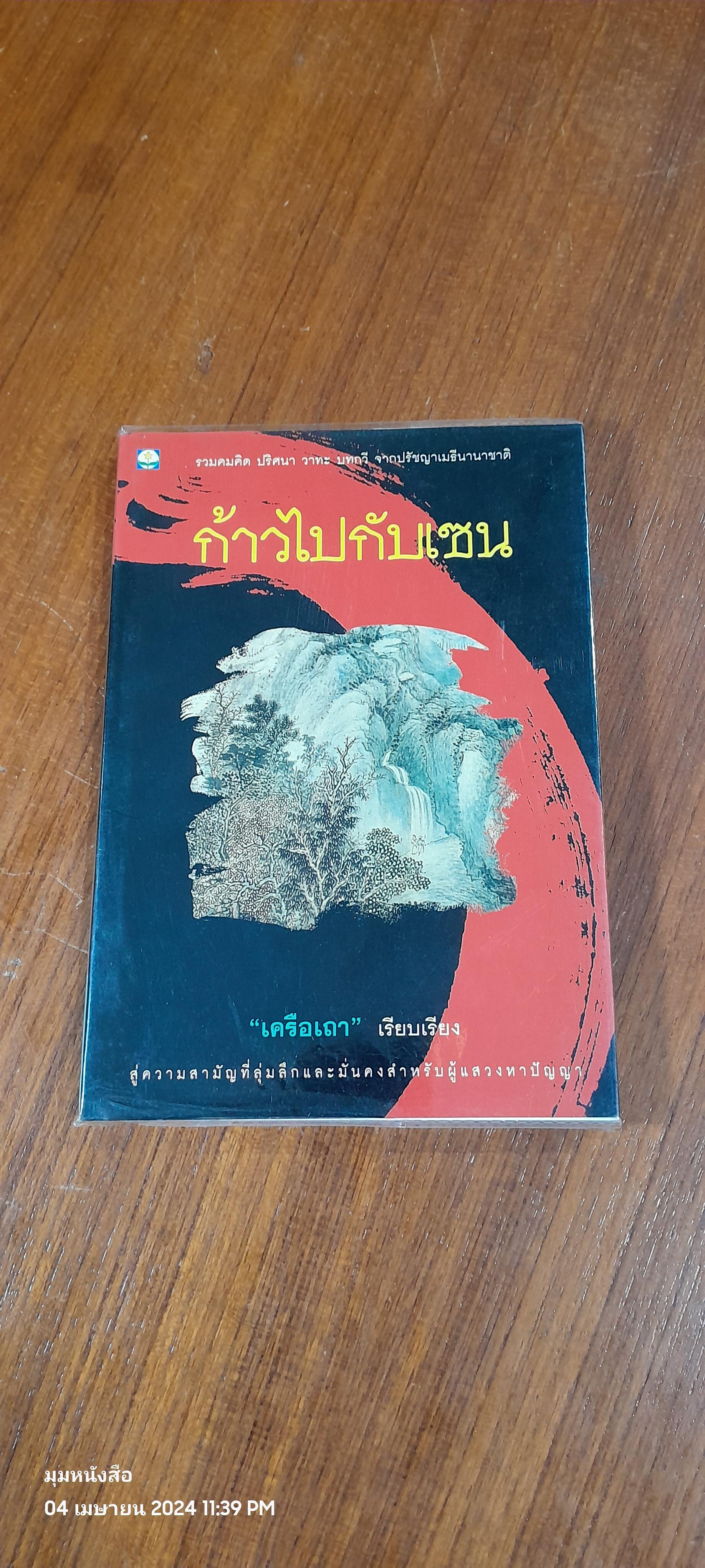 ก้าวไปกับเซน / "เครือเถา"
