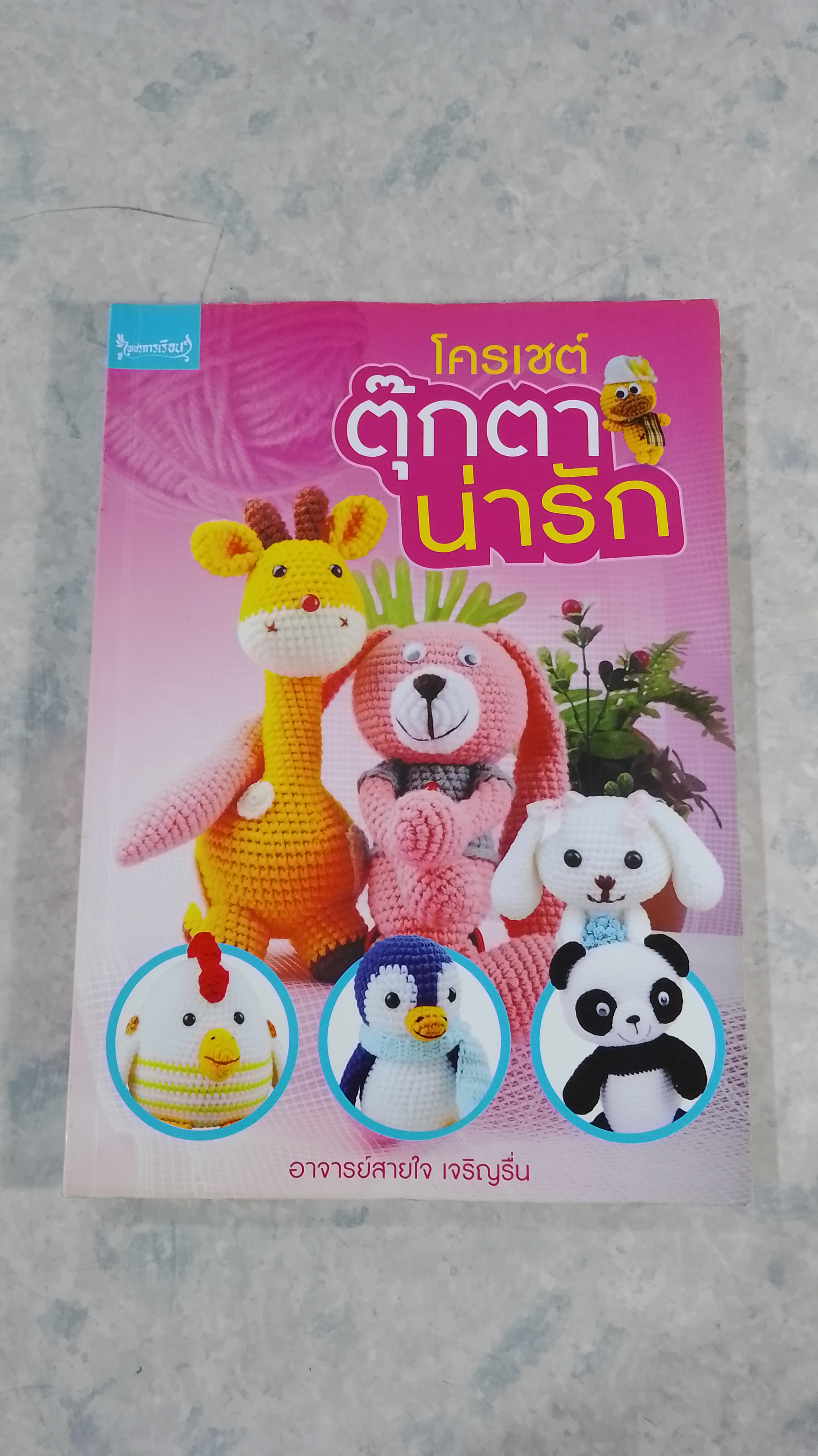 โครเชต์ ตุ๊กตาน่ารัก / อ.สายใจ เจริญรื่น