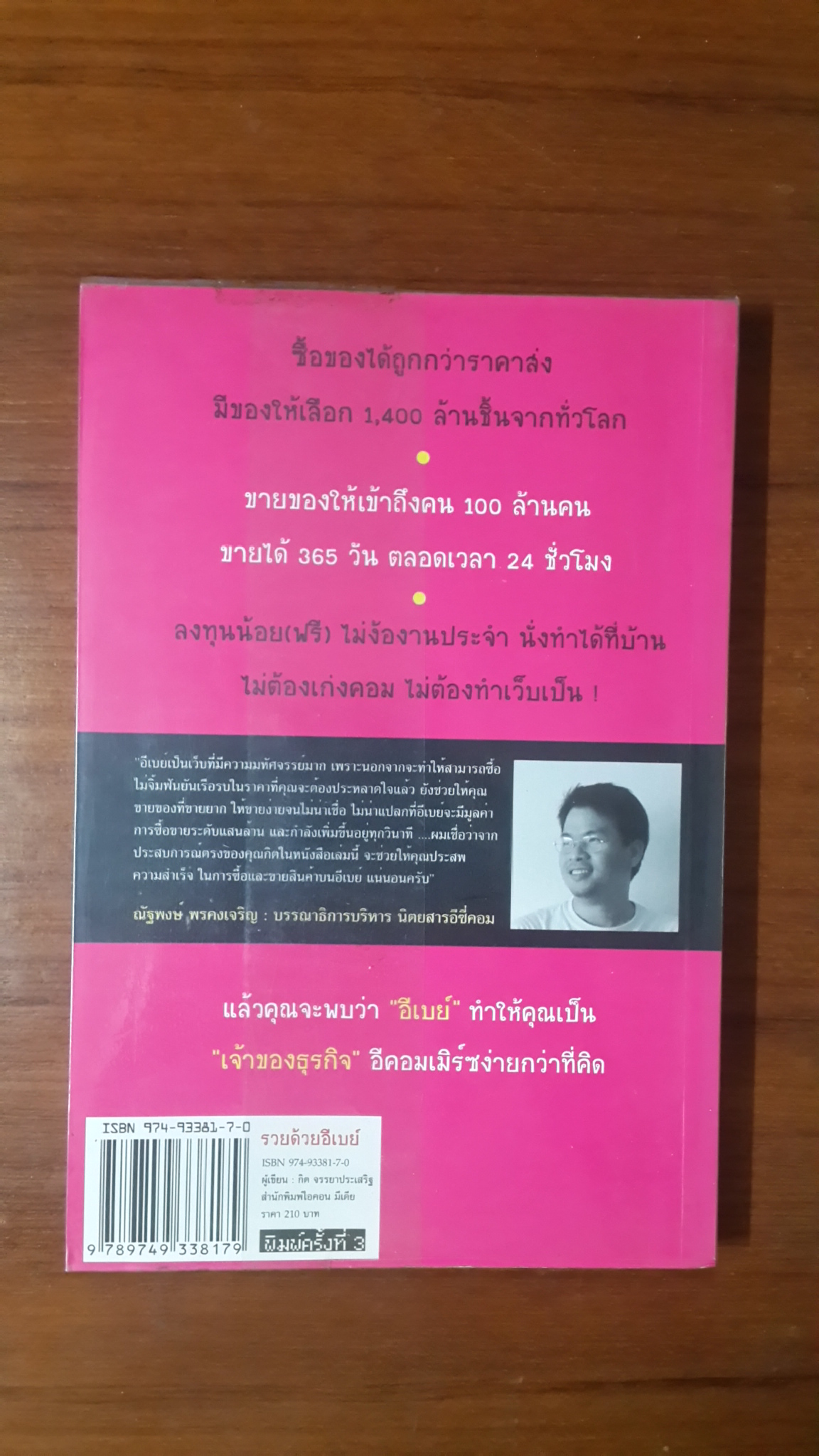 รวยด้วยอีเบย์ / กิต จรรยาประเสริฐ