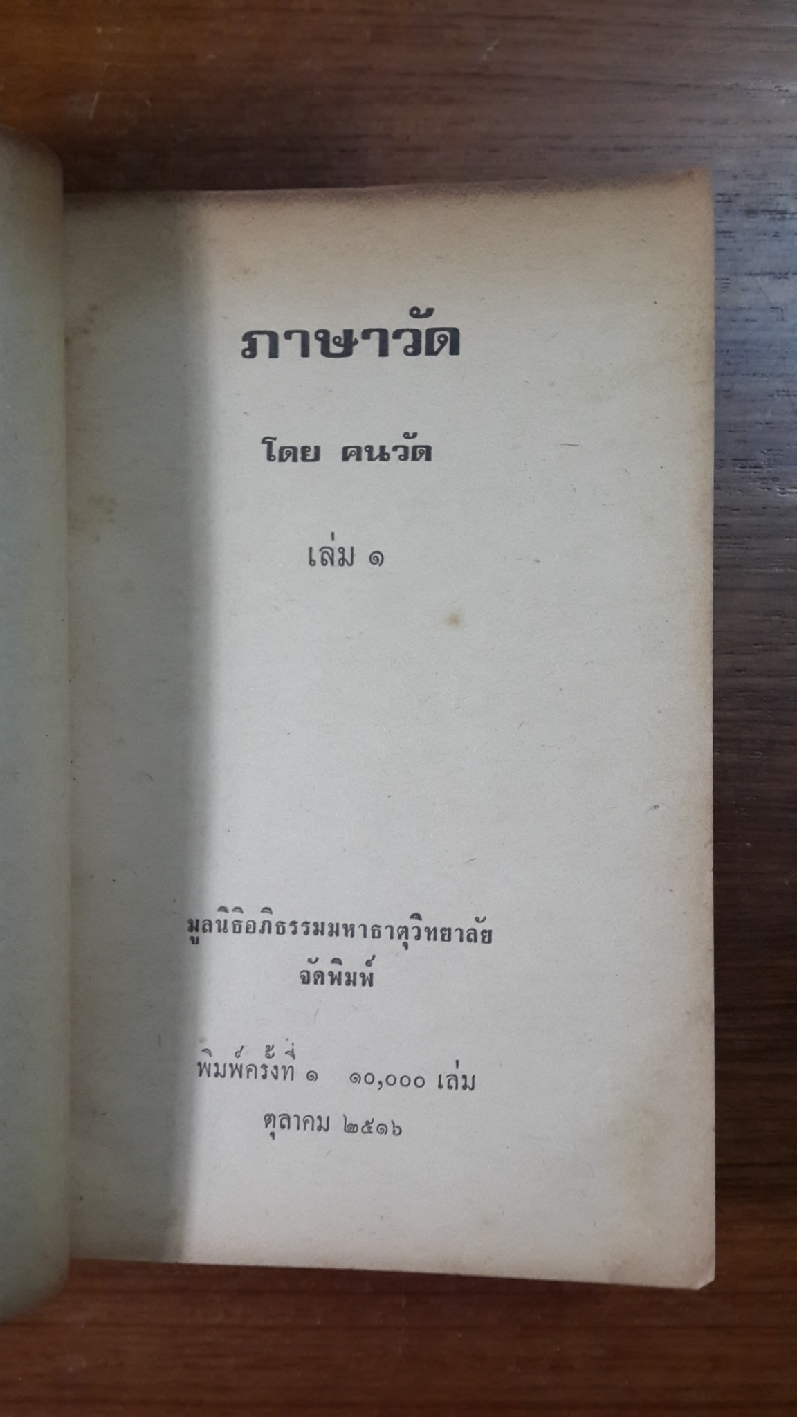 ภาษาวัด เล่ม ๑ / คนวัด : งานพระเมรุพระศพ สมเด็จพระสังฆราช ปุณณสิริมหาเถระ