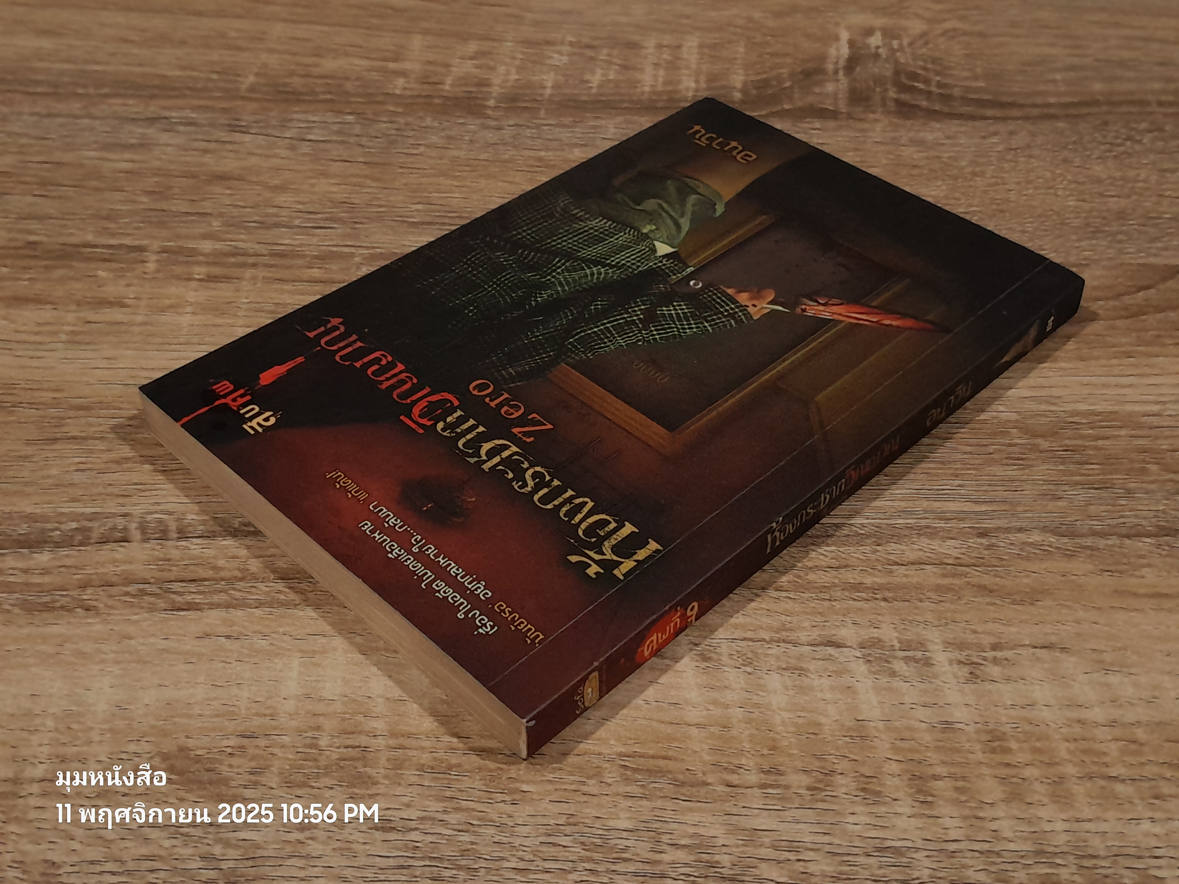 ห้องกระชากวิญญาณ / อนาวิน