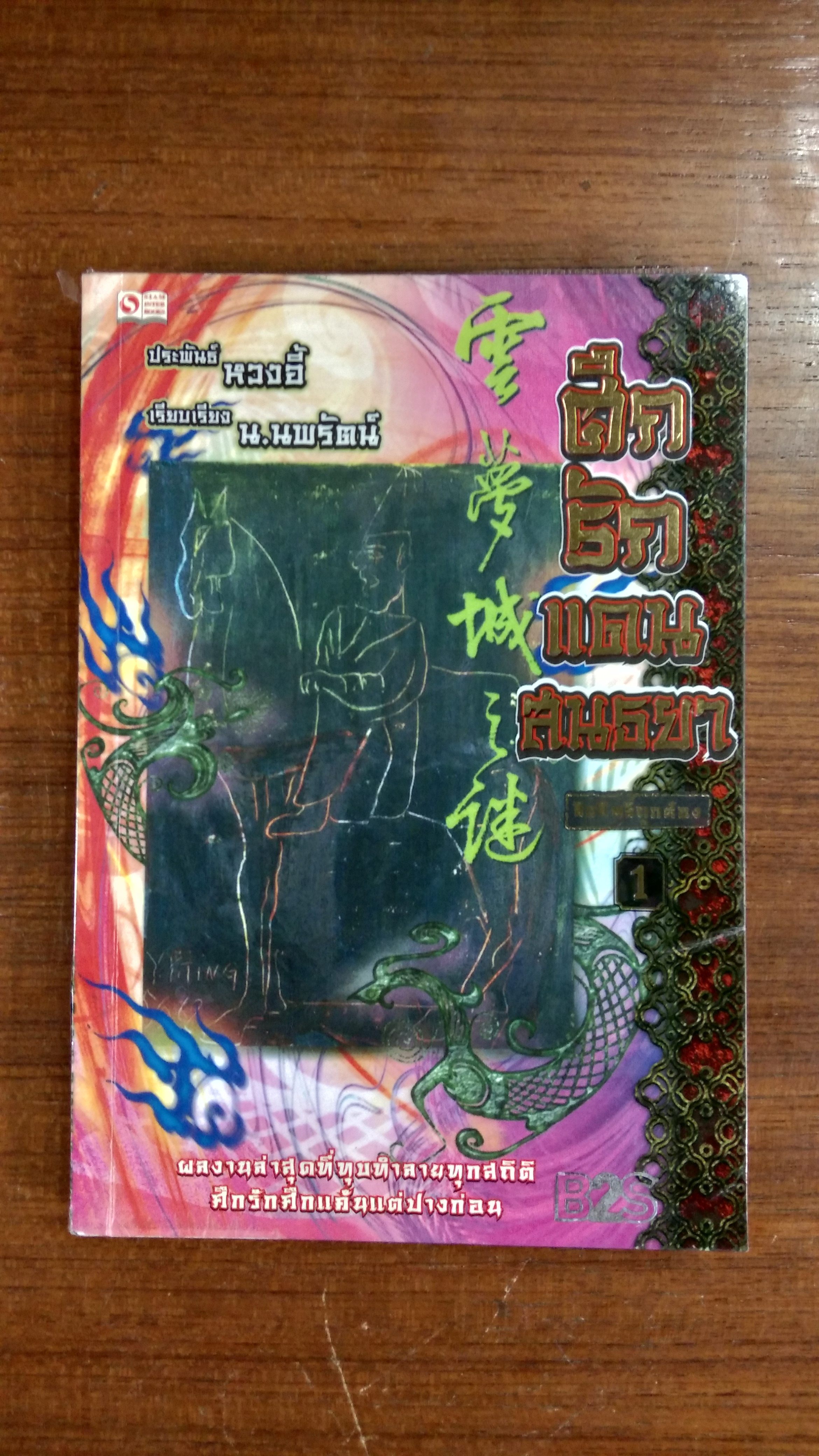 ศึกรักแดนสนธยา เล่ม1 / หวงอี้