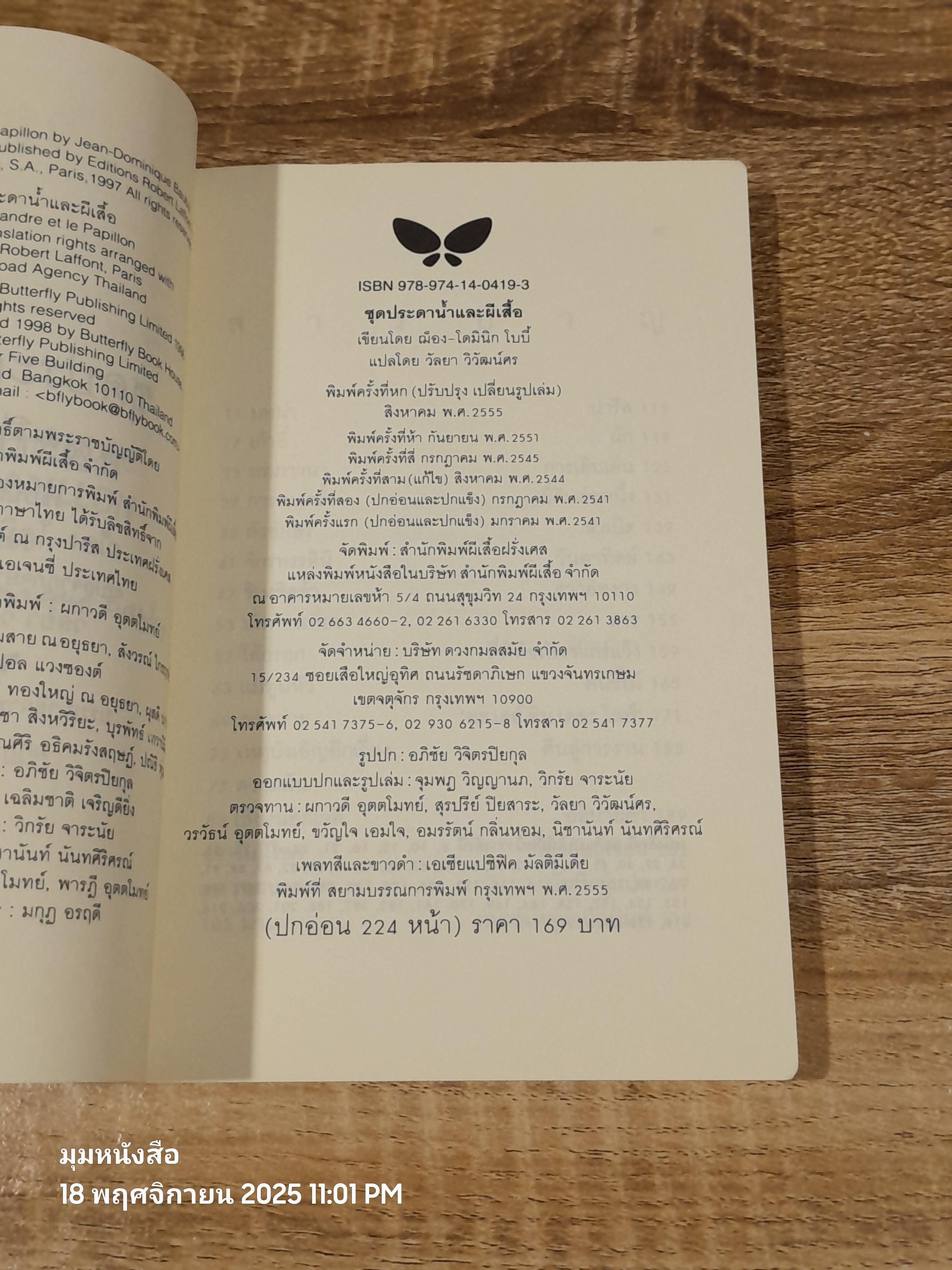 ชุดประดาน้ำและผีเสื้อ / ฌ็อง-โดมินิก โบบี้