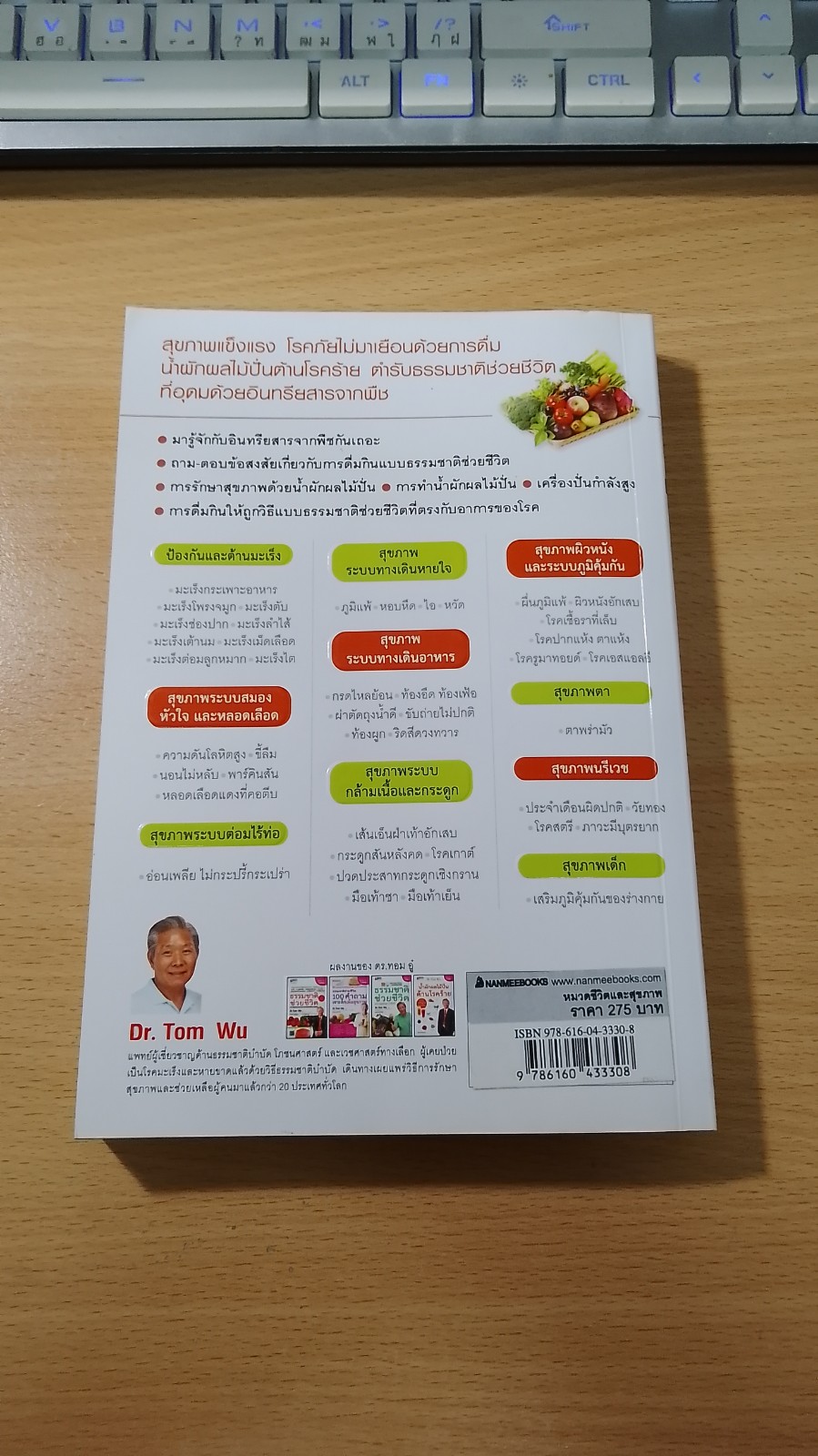 น้ำผักผลไม้ปั่นต้านโรคร้าย / ชาญ ธนประกอบ แปล