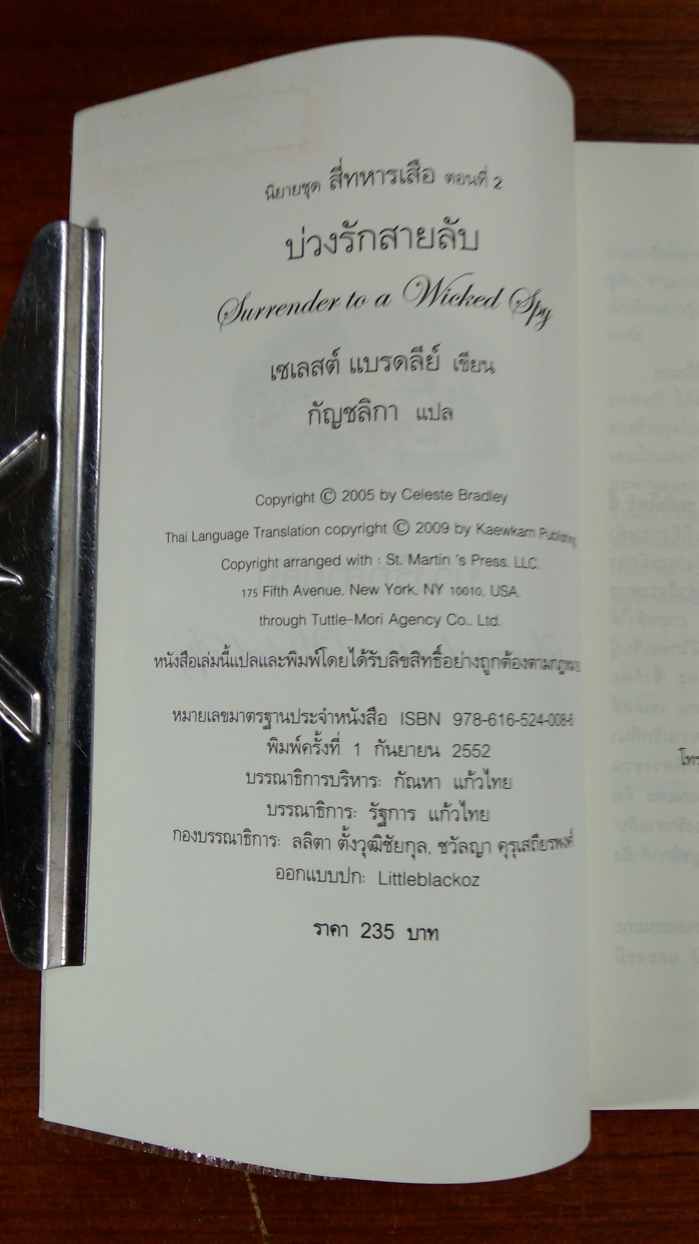 บ่วงรักสายลับ / กัญชลิกา แปล