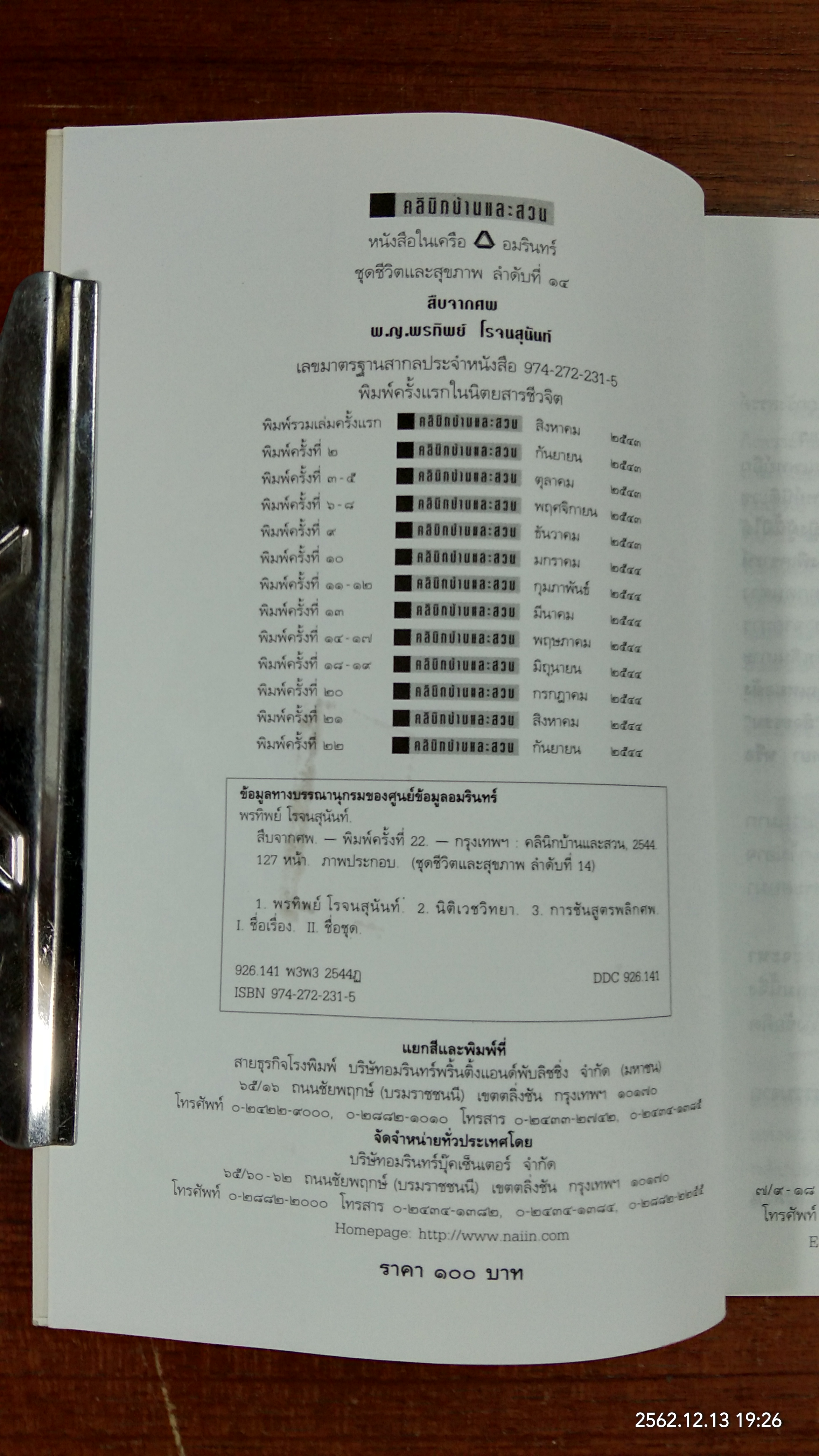 สืบจากศพ / พ.ญ.พรทิพย์ โรจนสุนันท์
