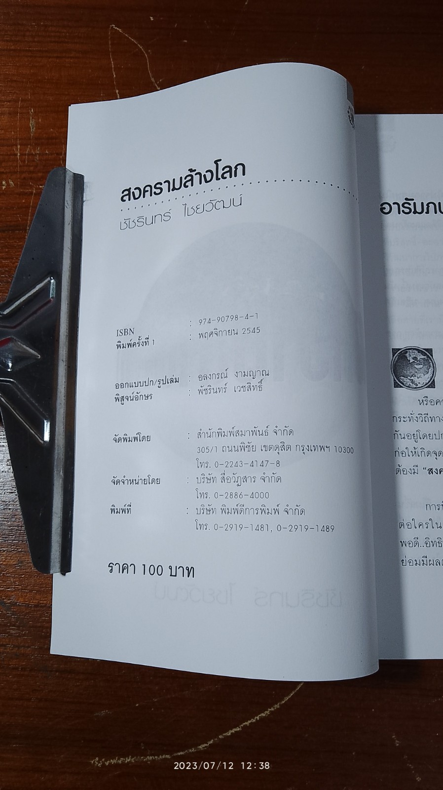 สงครามล้างโลก / ชัชรินทร์ ไชยวัฒน์