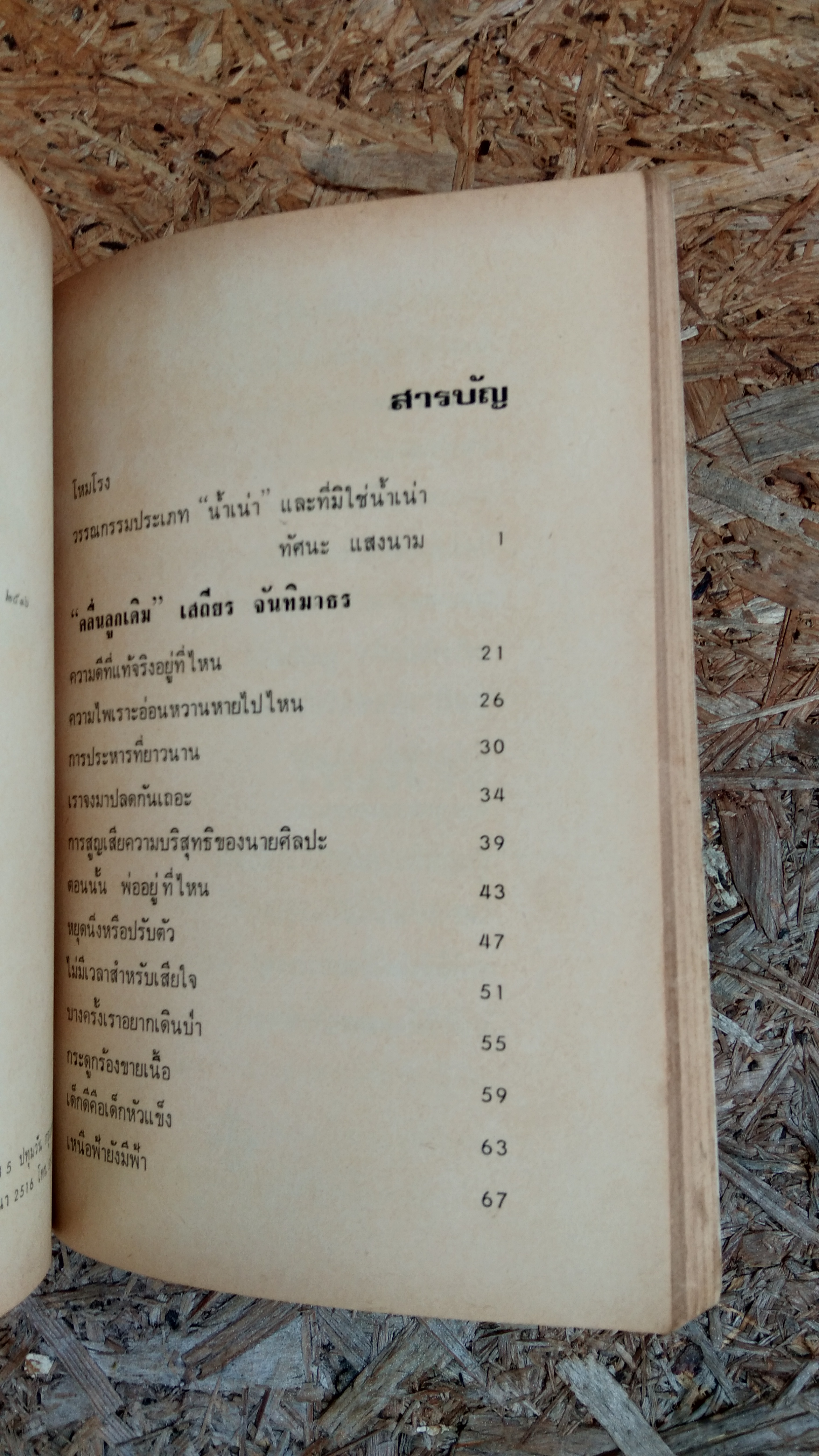 คลื่นลูกเดิม / เสถียร จันทิมาธร