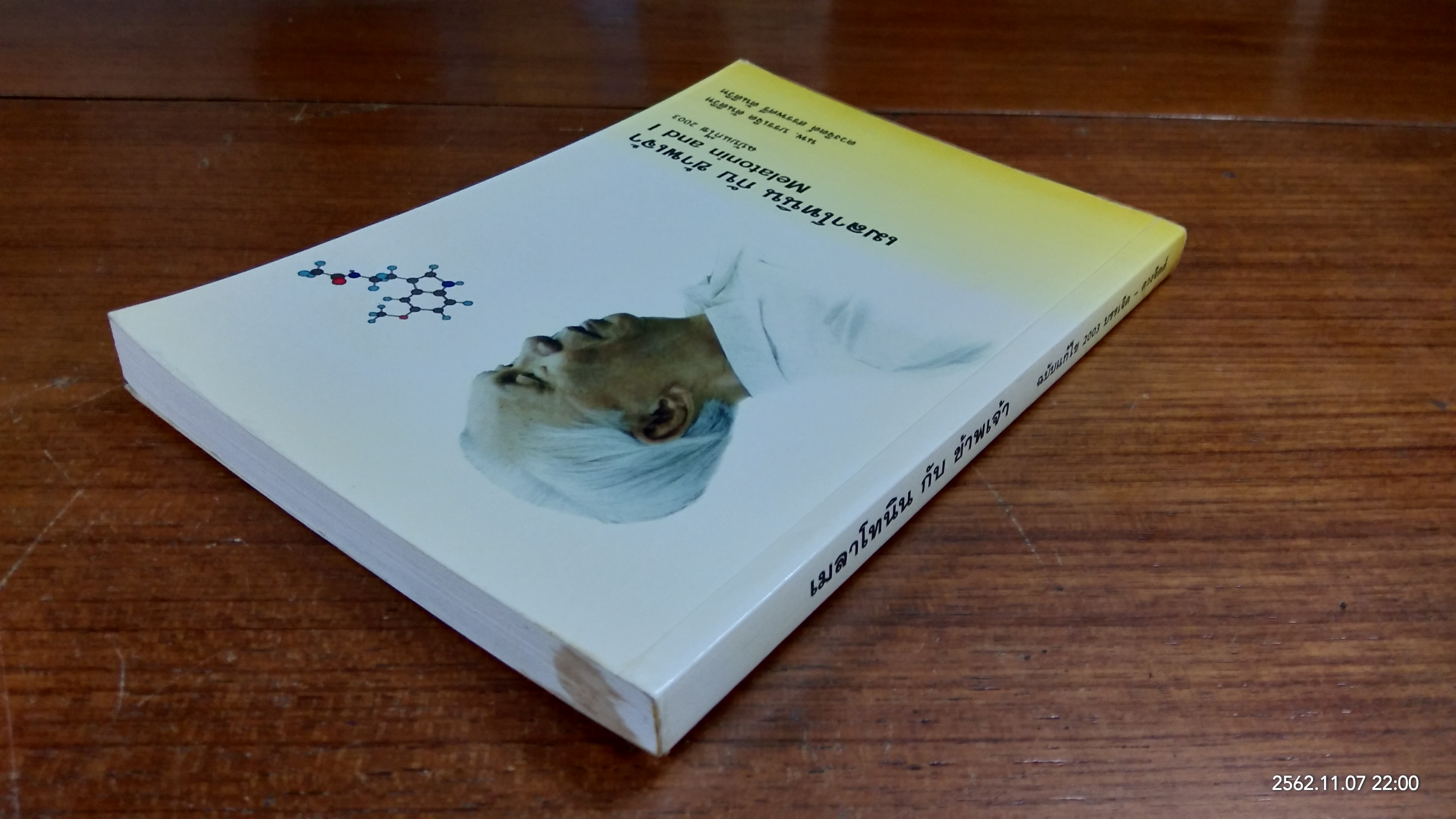 เมลาโทนิน กับ ข้าพเจ้า / นพ. บรรเจิด ตันติวิท