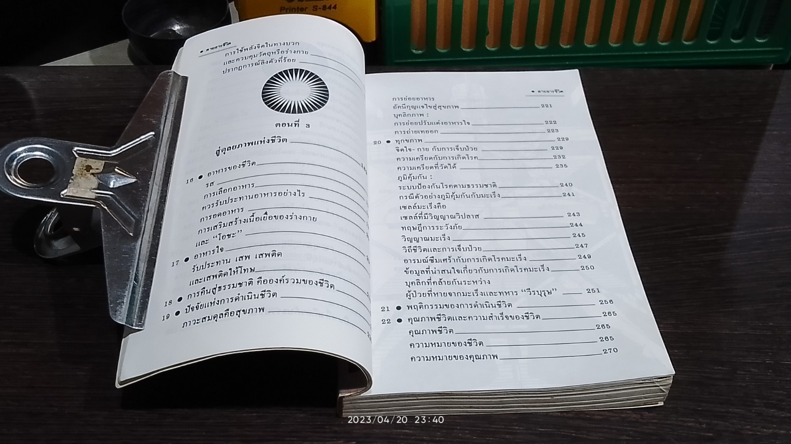 สายธารชีวิต / ศ.นพ.เฉลียว ปิยะชน