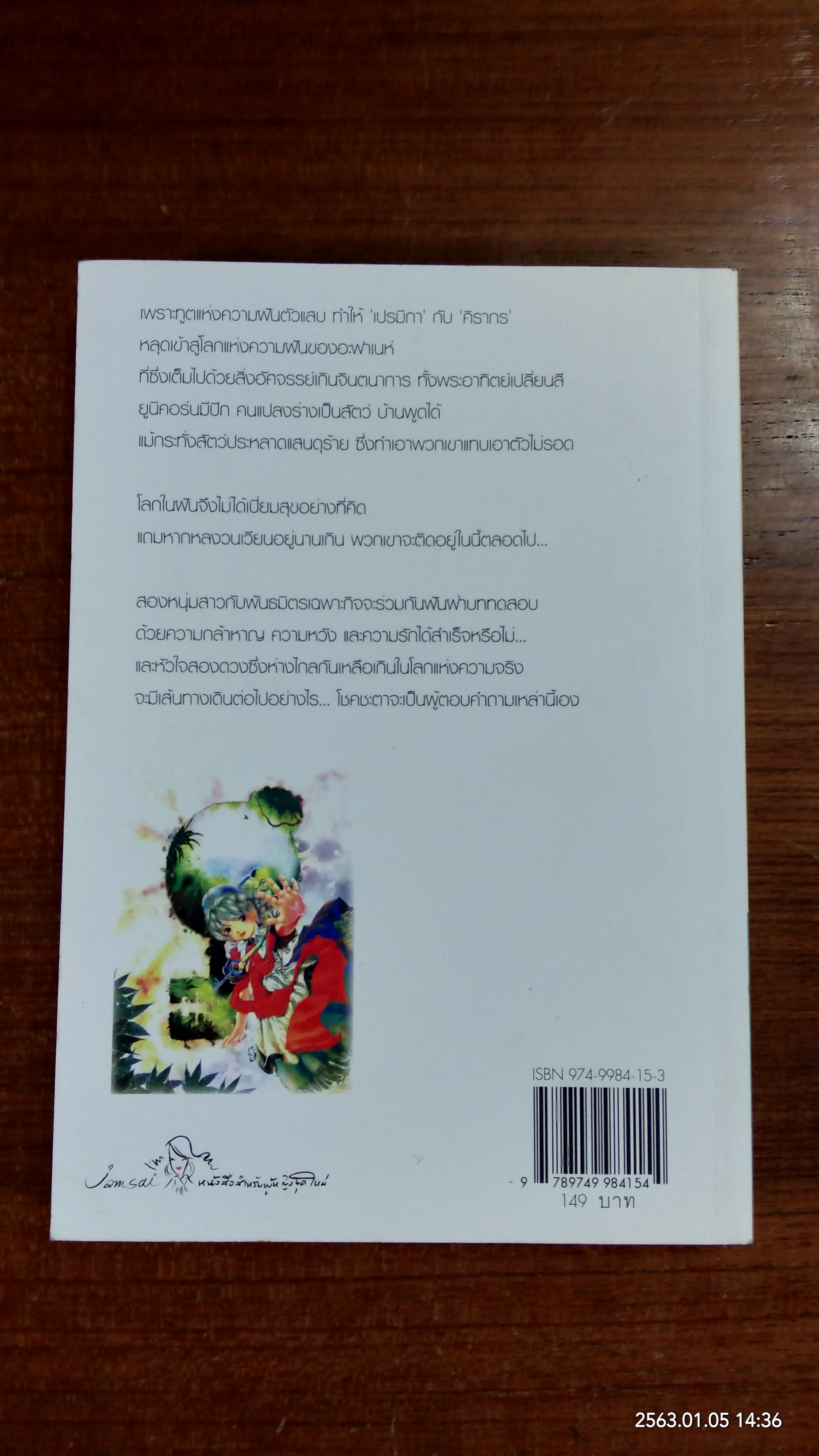 ผจญภัยในห้วงฝัน / อะมีราห์