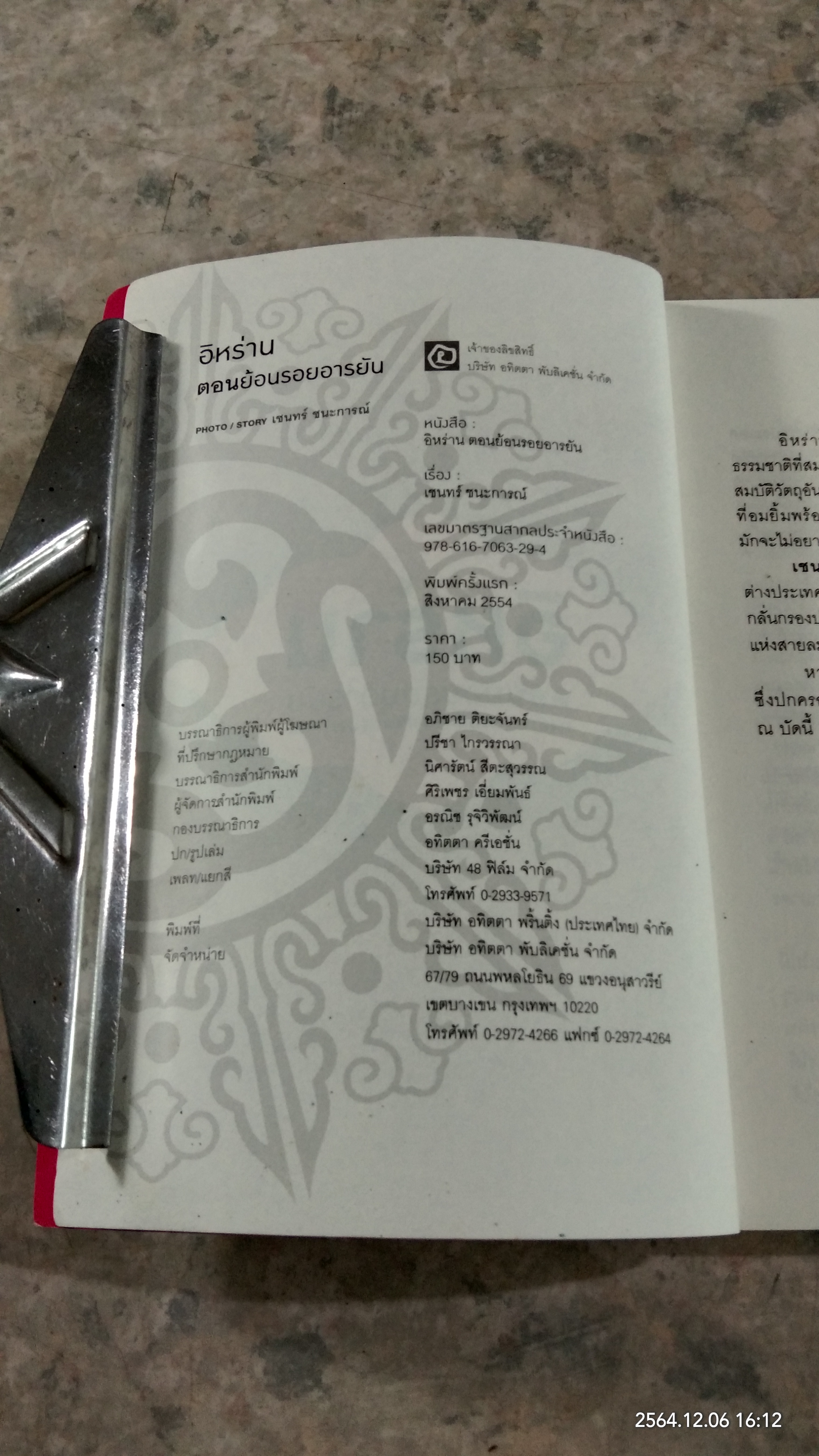 อิหร่าน ตอน ย้อนรอยอารยัน / เชนทร์ ชนะการณ์