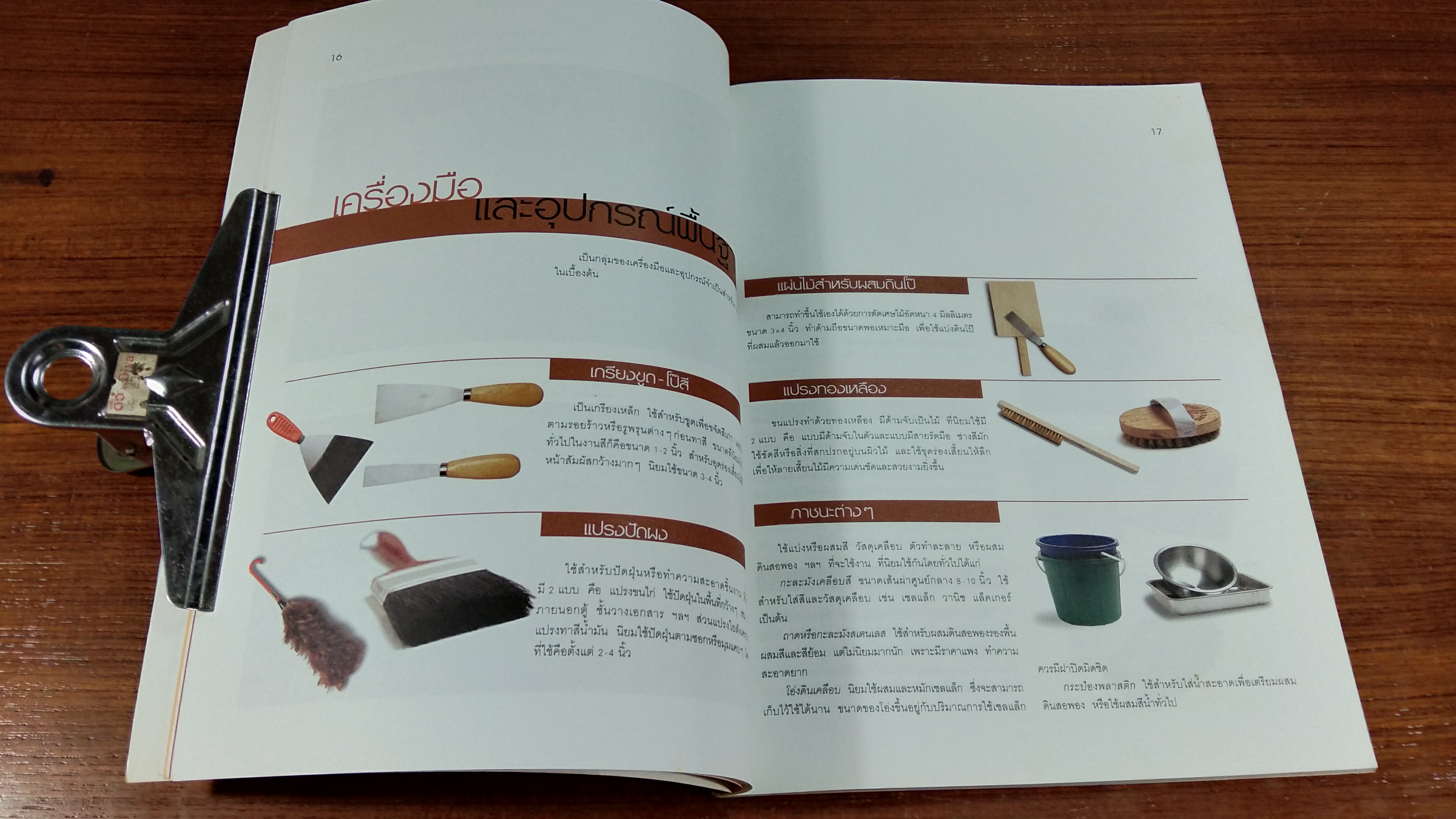 คู่มือช่างในบ้าน : ทำสีให้เครื่องเรือน / ศิระ จันทร์สวาสดิ์