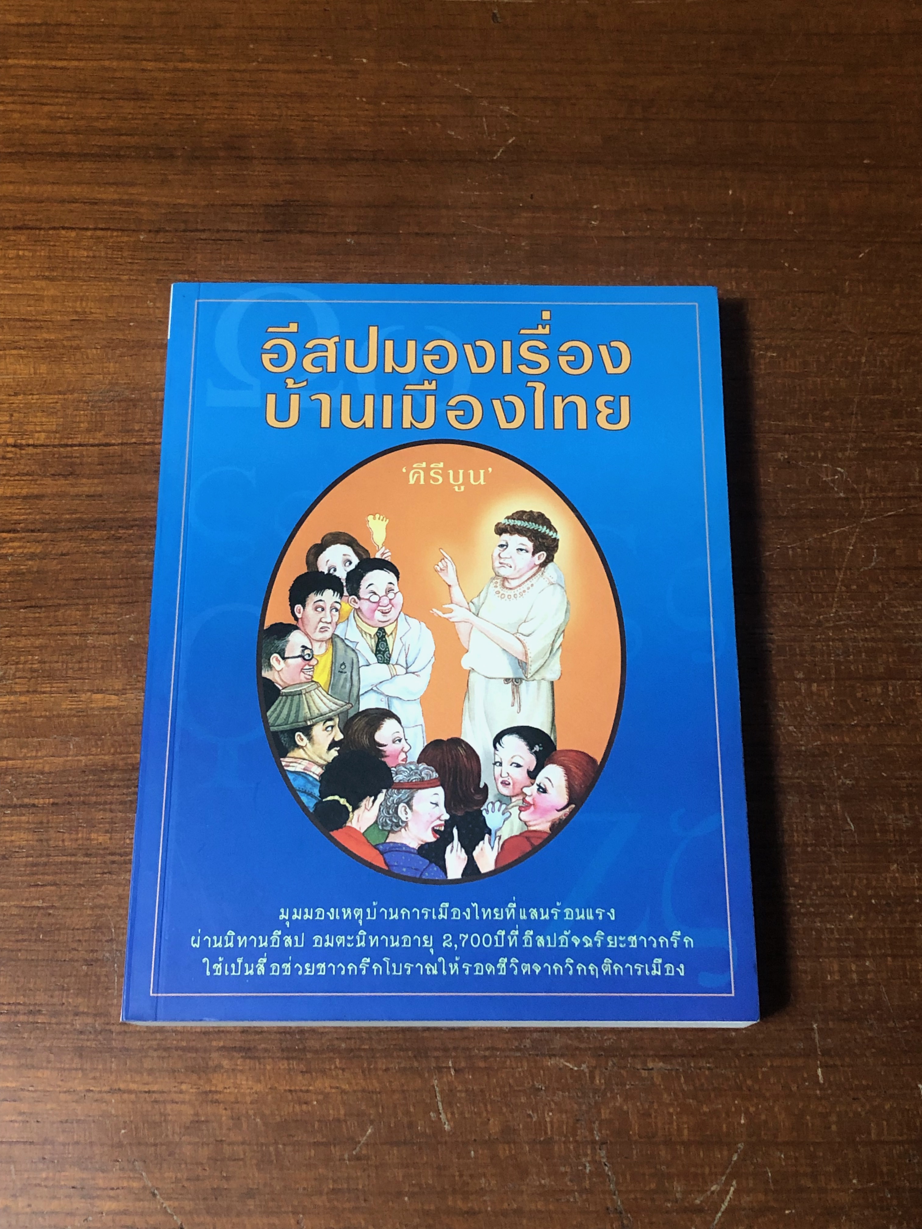 อีสปมองเรื่องบ้านเมืองไทย / คีรีบูน
