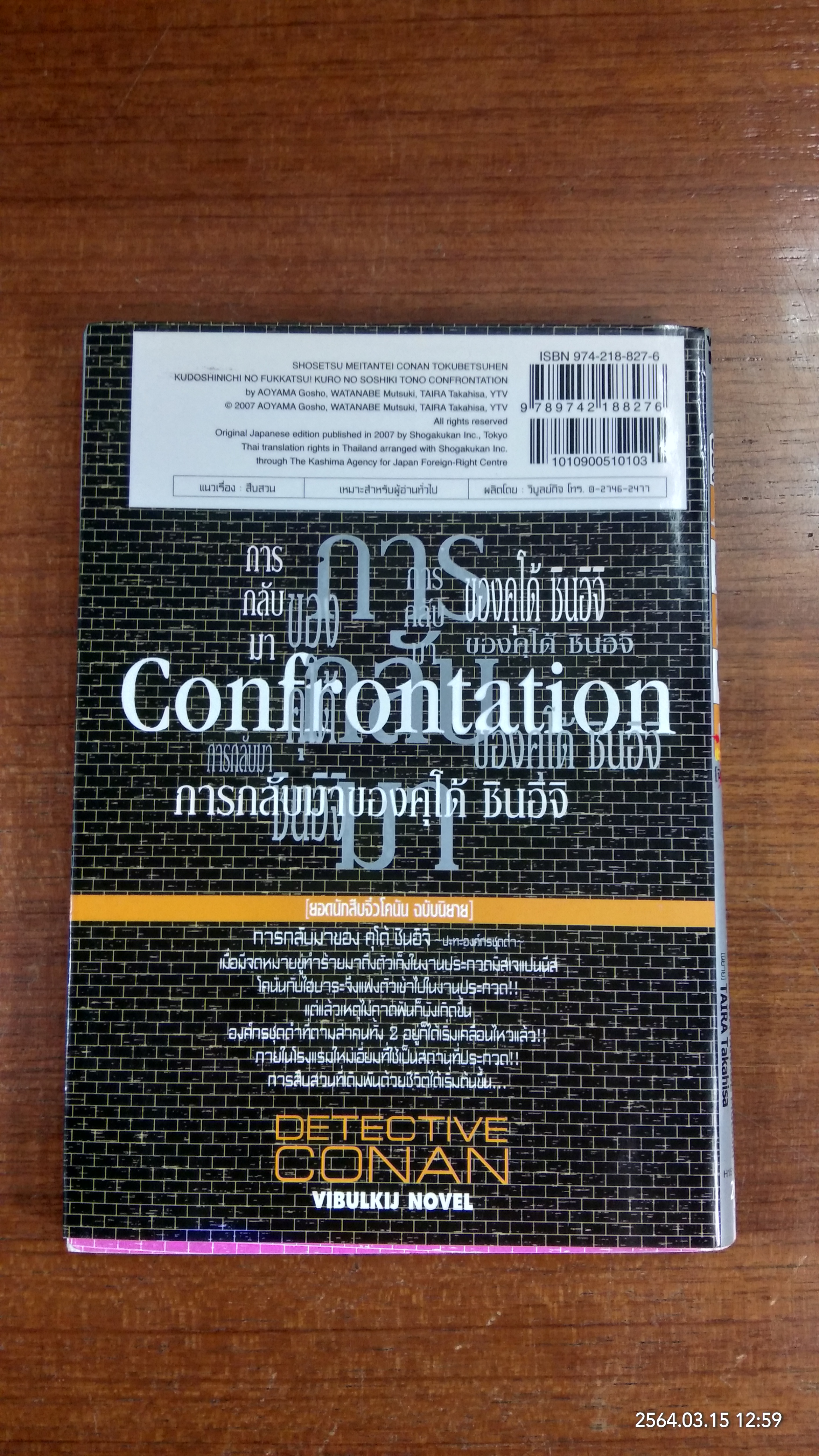 การกลับมาของ คุโด้ ชินอิจิ (ปะทะองค์กรชุดดำ)