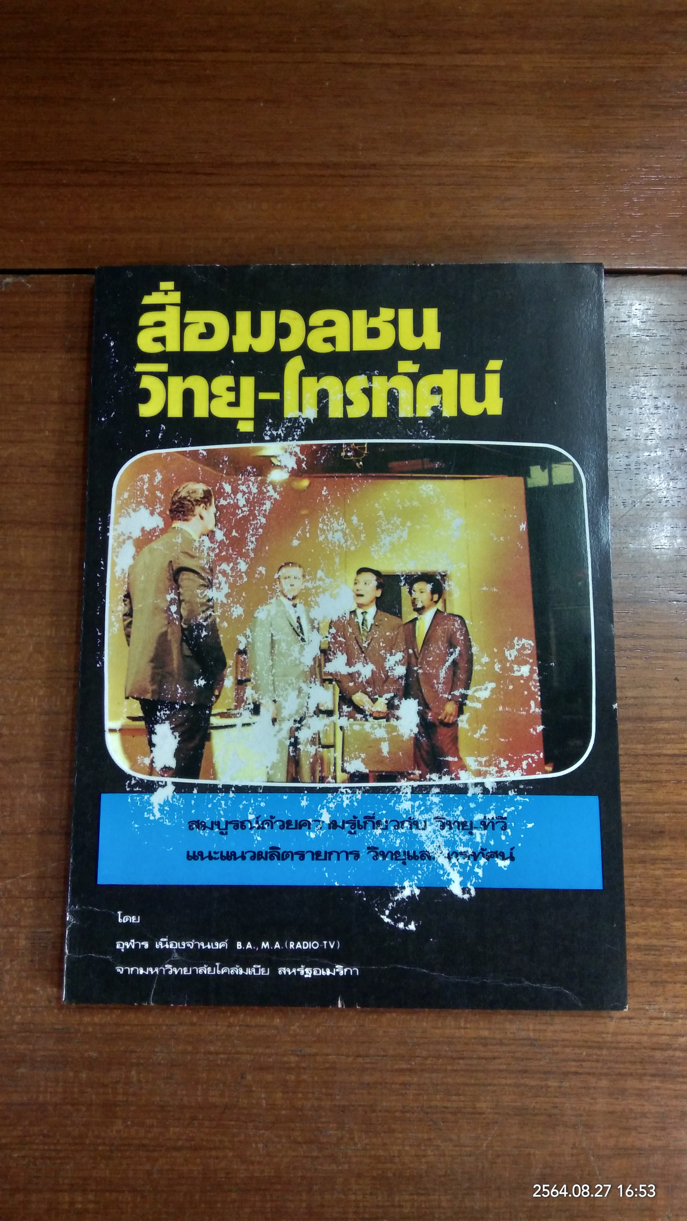 สื่อมวลชน วิทยุ - โทรทัศน์ / อุฬาร เนื่องจำนงค์