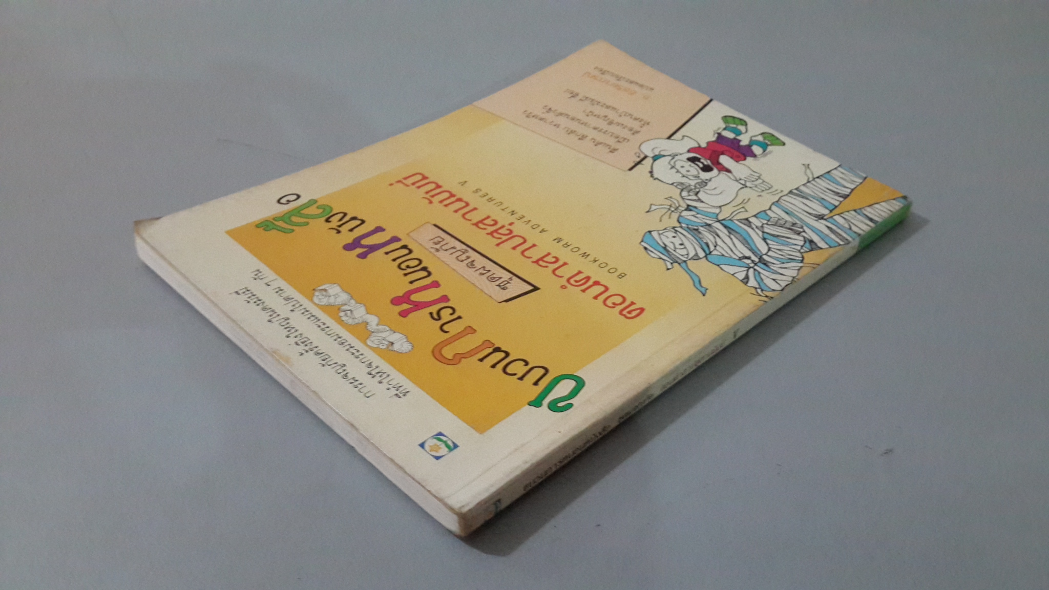ขบวนการหนอนหนังสือ ชุดผจญภัย ตอน คำสาปสุสานมัมมี่ / อ.อิสริยาภรณ์