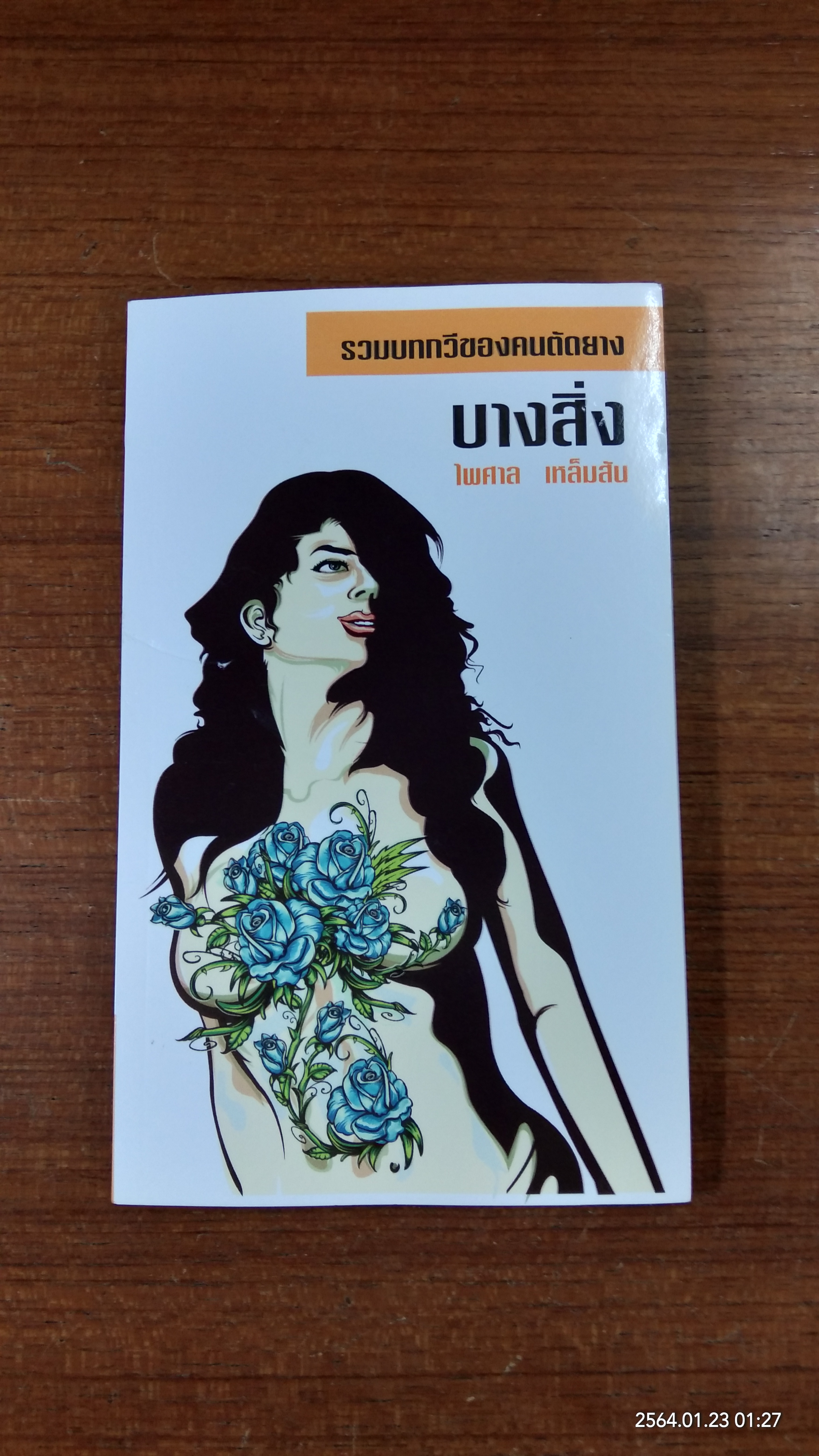 รวมบทกวีของคนตัดยาง : บางสิ่ง / ไพศาล เหล็มสัน (มีลายเซ็นผู้แต่ง)