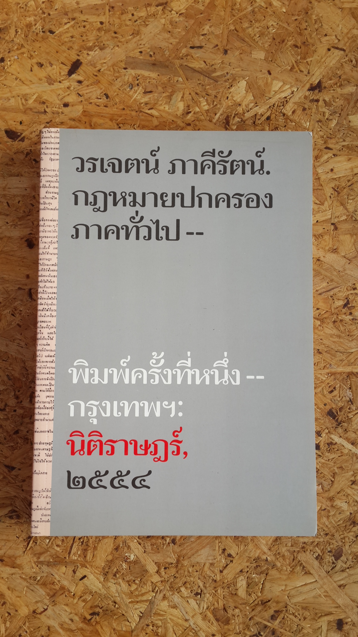 กฎหมายปกครองภาคทั่วไป / วรเจตน์ ภาคีรัตน์