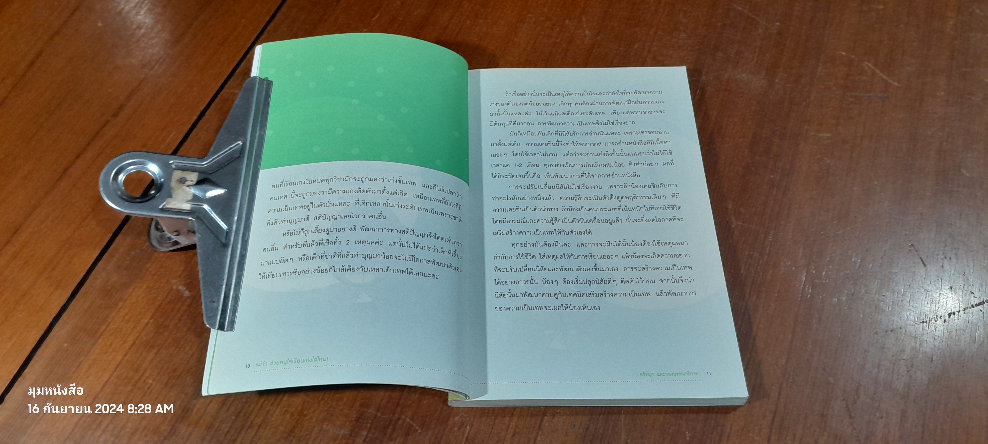 แม่จ๋า ช่วยหนูให้เรียนเก่งได้ไหม! / อชิรญา