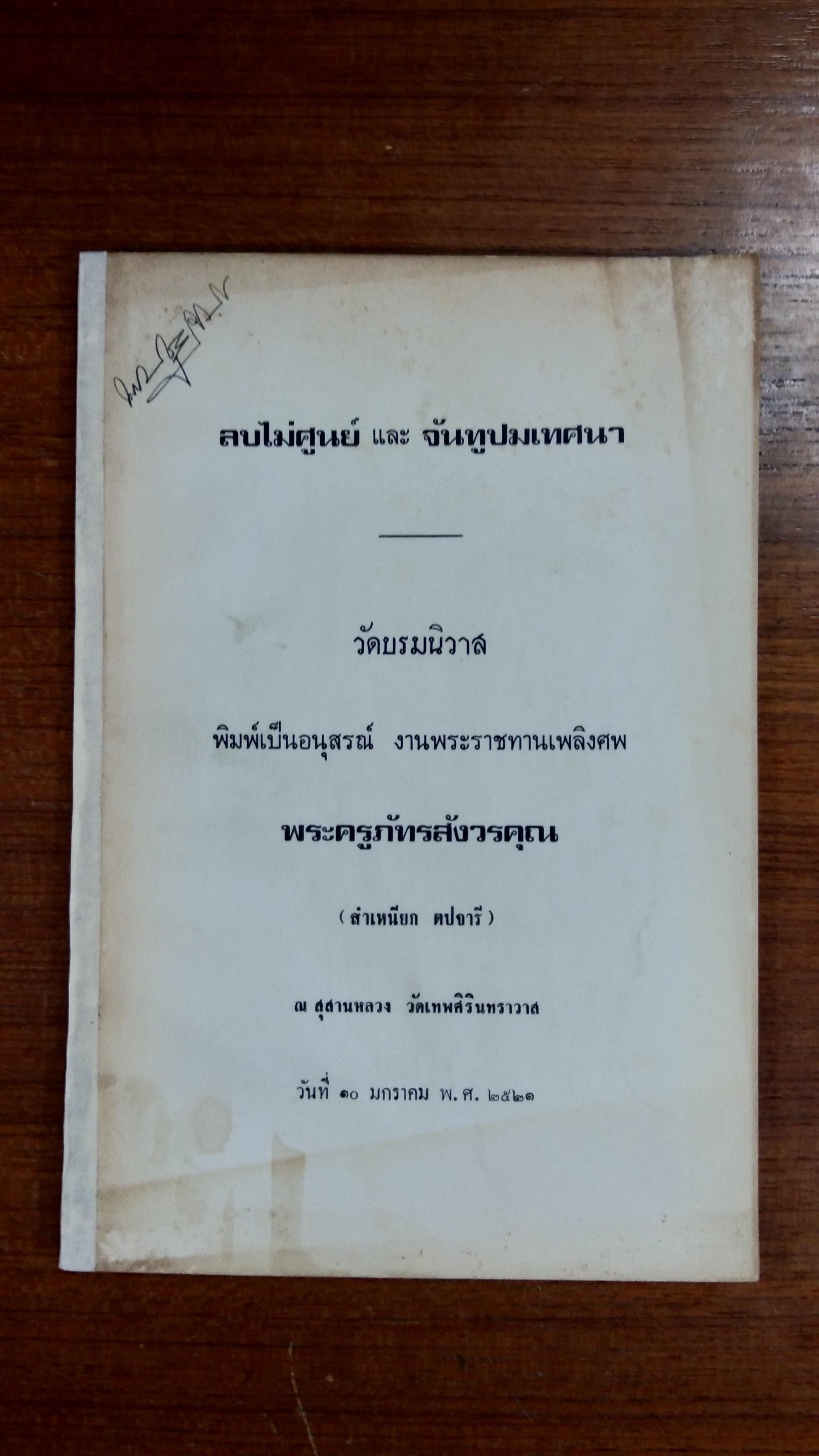 ลบไม่ศูนย์ และ จันทูปมเทศนา : อนุสรณ์ในงานพระราชทานเพลิงศพ พระครูภัทรสังวรคุณ (สำเหนียก ตปจารี)