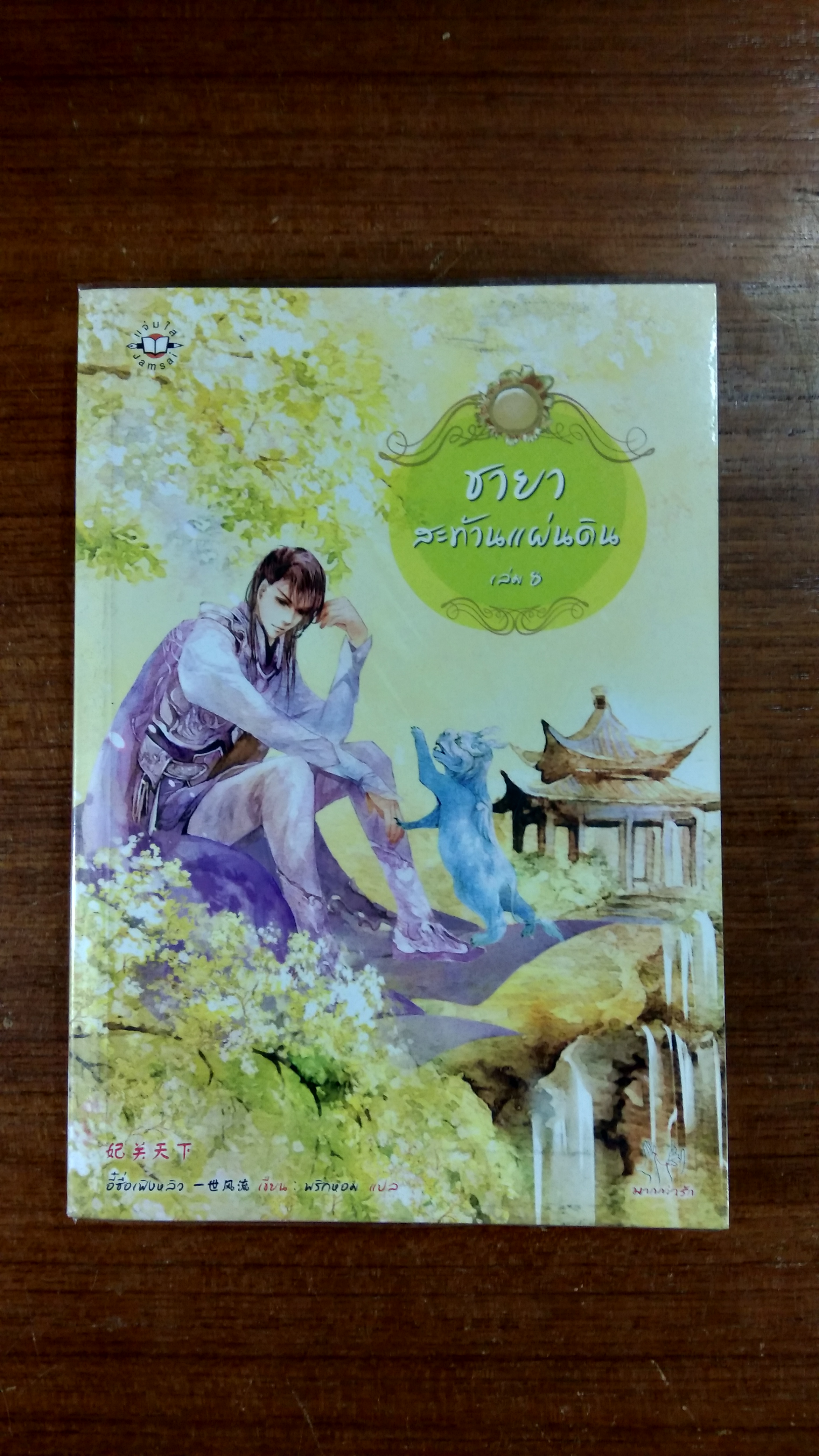 ชายาสะท้านแผ่นดิน 8 / อี๋ซื่อเฟิงหลิว