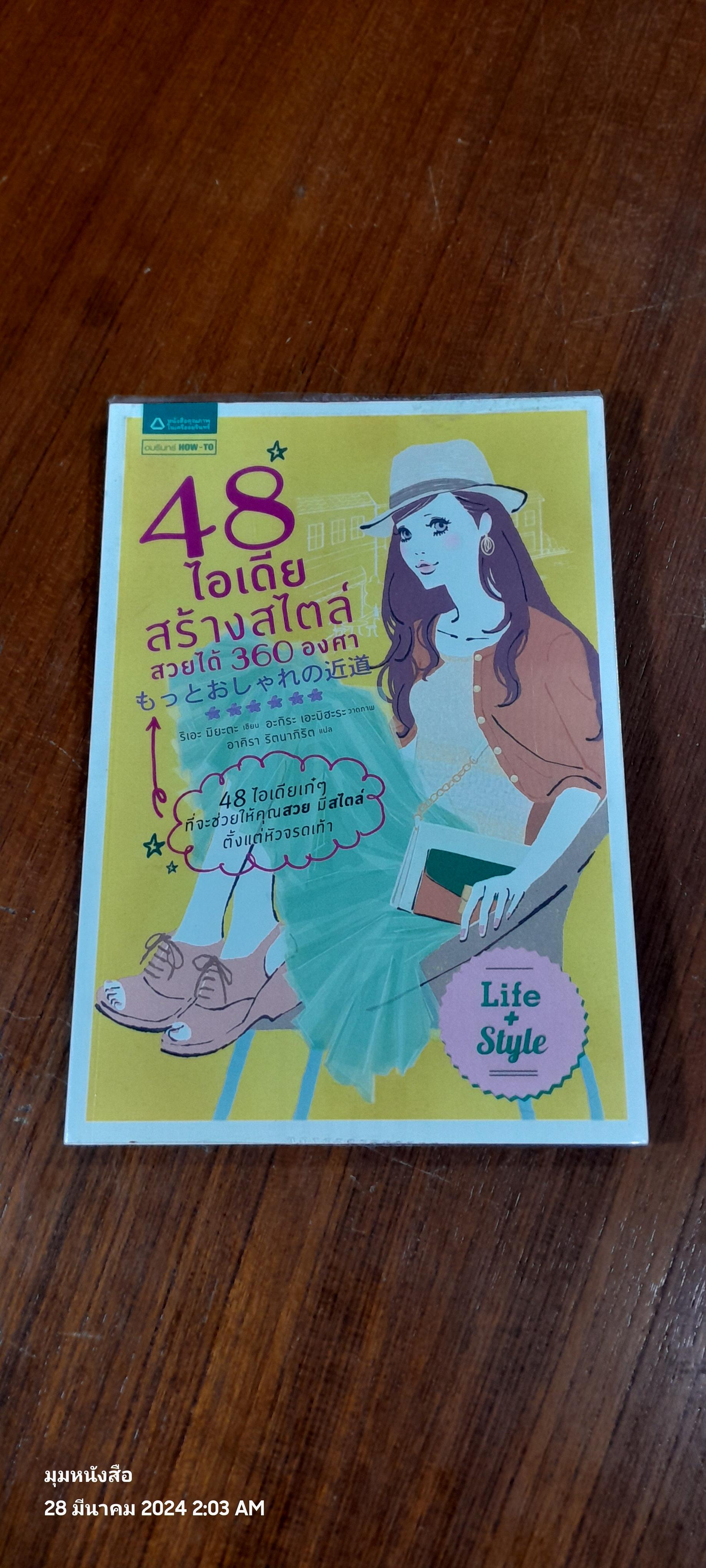 48 ไอเดียสร้างสไตล์ สวยได้ 360 องศา / ริเอะ มิยะตะ