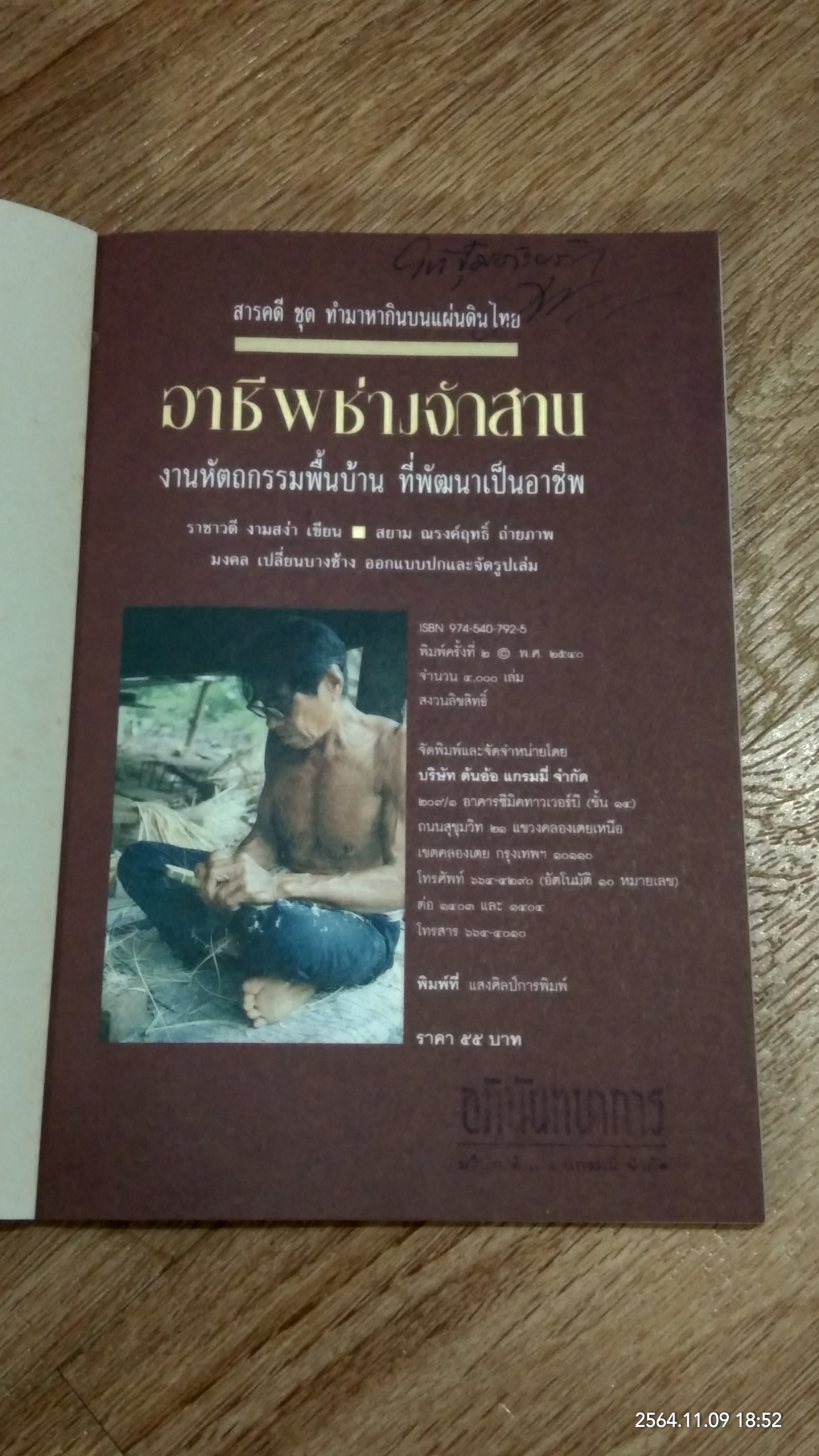 อาชีพช่างจักสาน / ราชาวดี งามสง่า