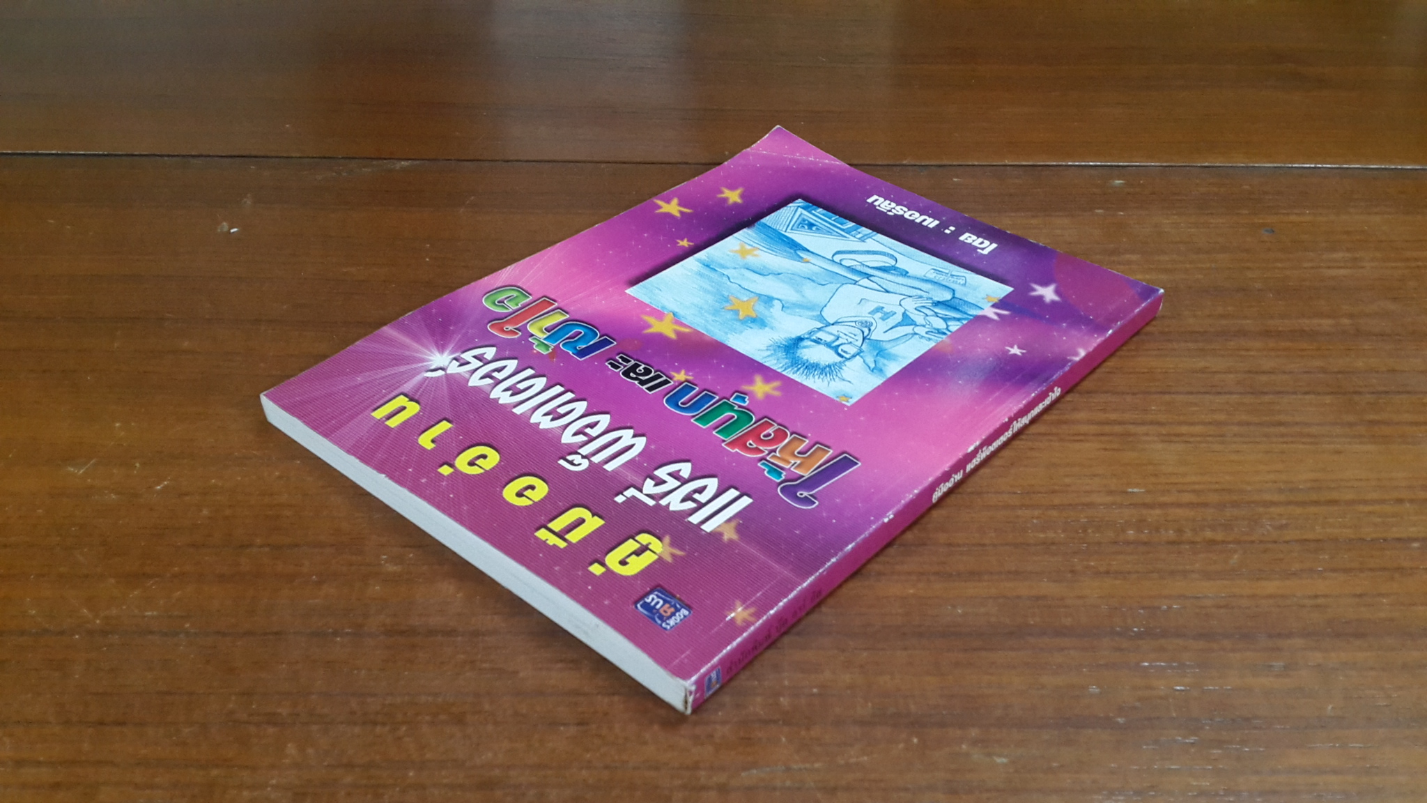 คู่มืออ่าน แฮรี่ พ็อตเตอร์ ให้สนุกและเข้าใจ / เมอร์ลิน