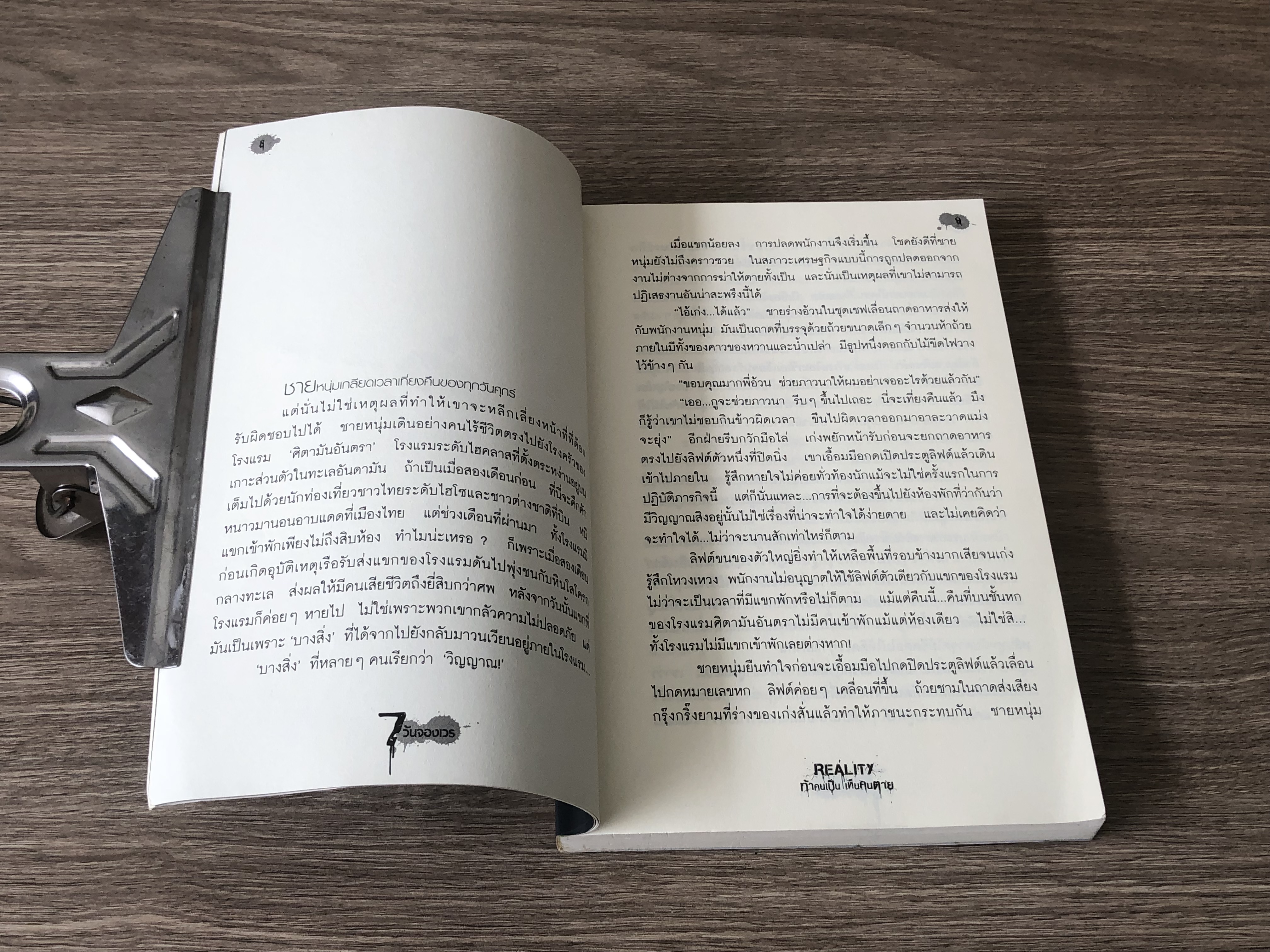 ท้าคนเป็น เห็นคนตาย / ภาคินัย